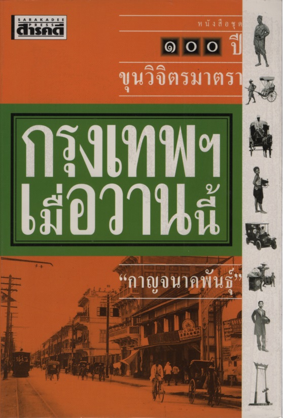 กรุงเทพฯ เมื่อวานนี้