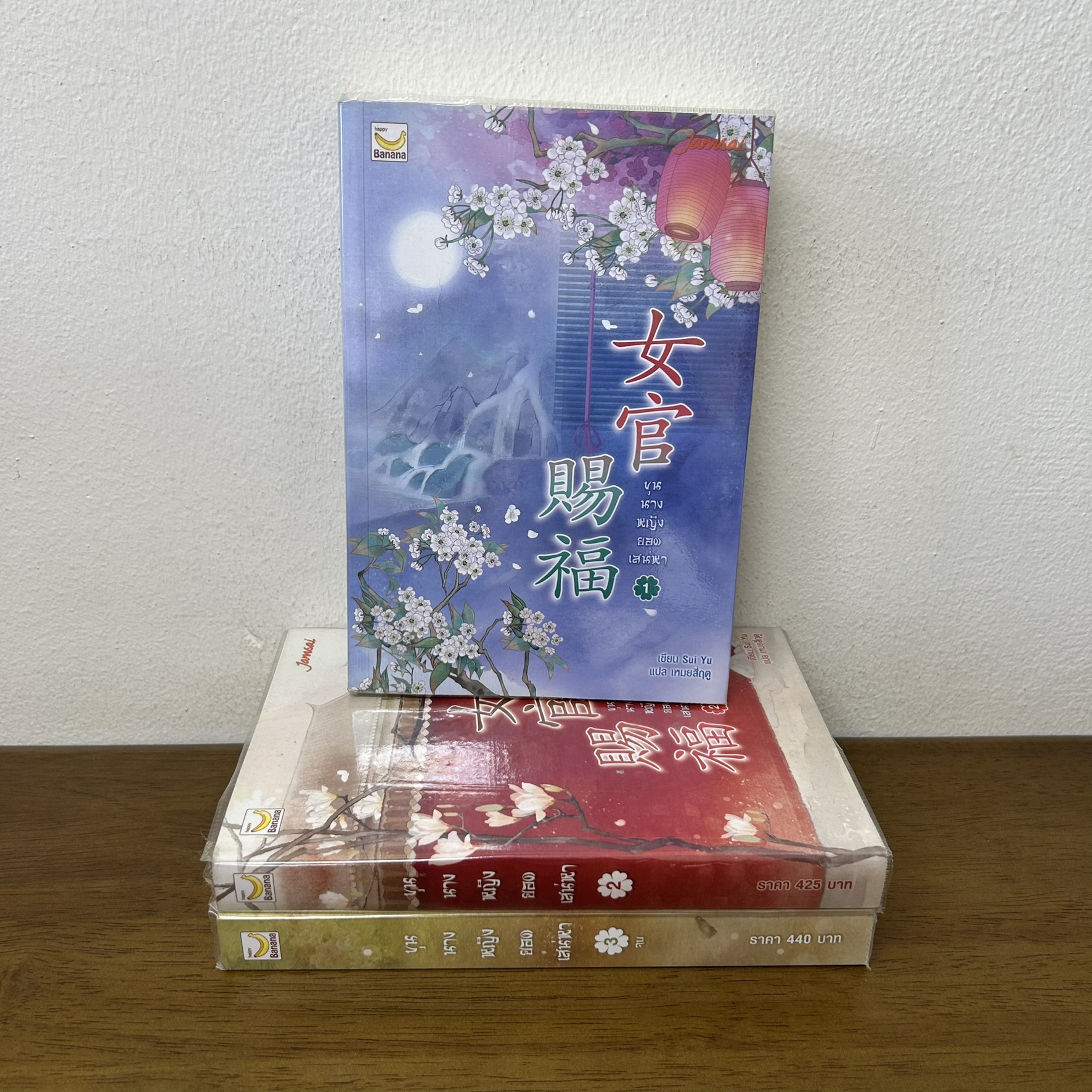 ขุนนางหญิงยอดเสน่หา เล่ม 1-3 จบ ครบชุด ... Sui Yu เขียน (มือสอง) นิยาย แปลจีน หอมหมื่นลี้