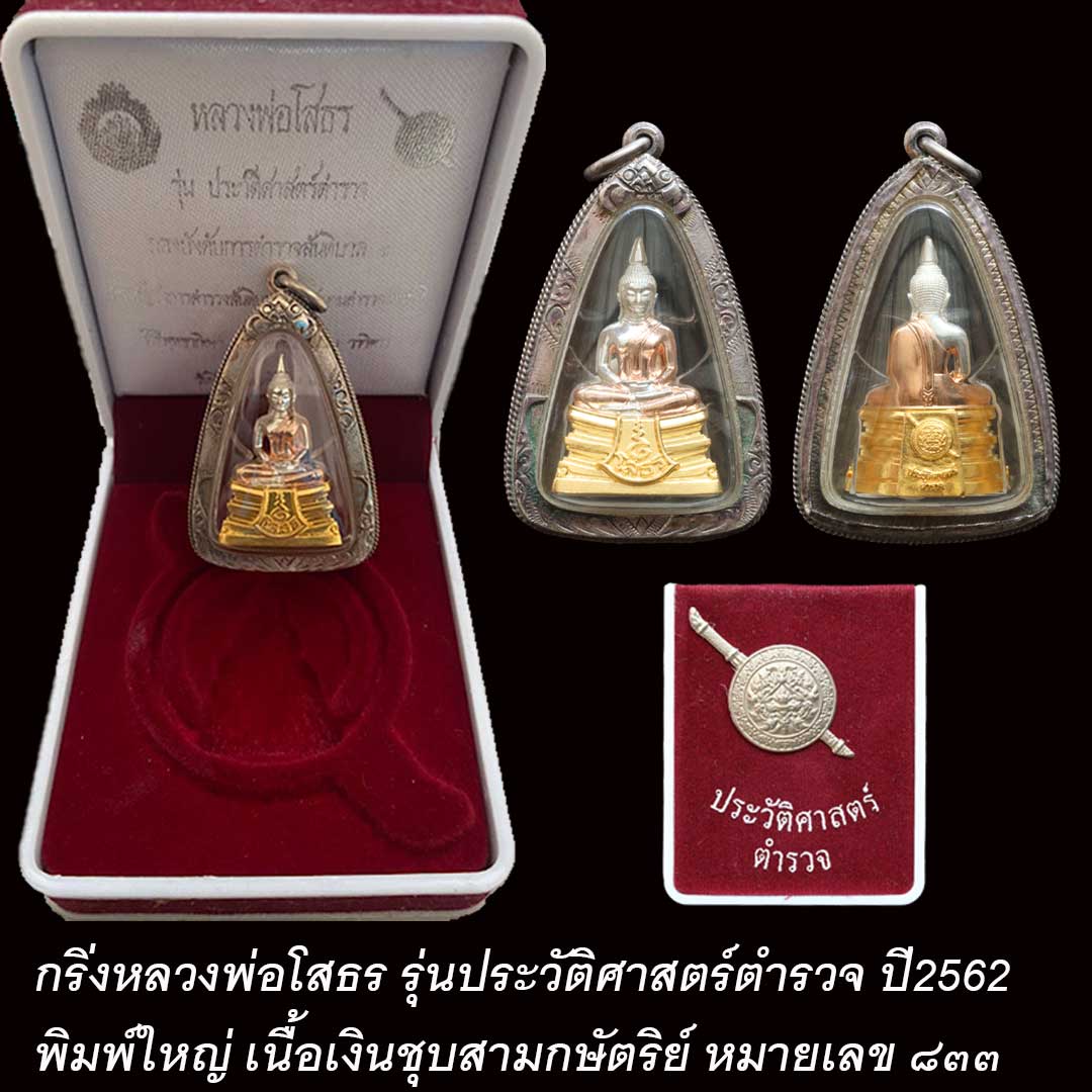 กริ่งหลวงพ่อโสธร รุ่นประวัติศาสตร์ตำรวจ ปี2562 เลี่ยมกรอบเงิน พร้อมใช้