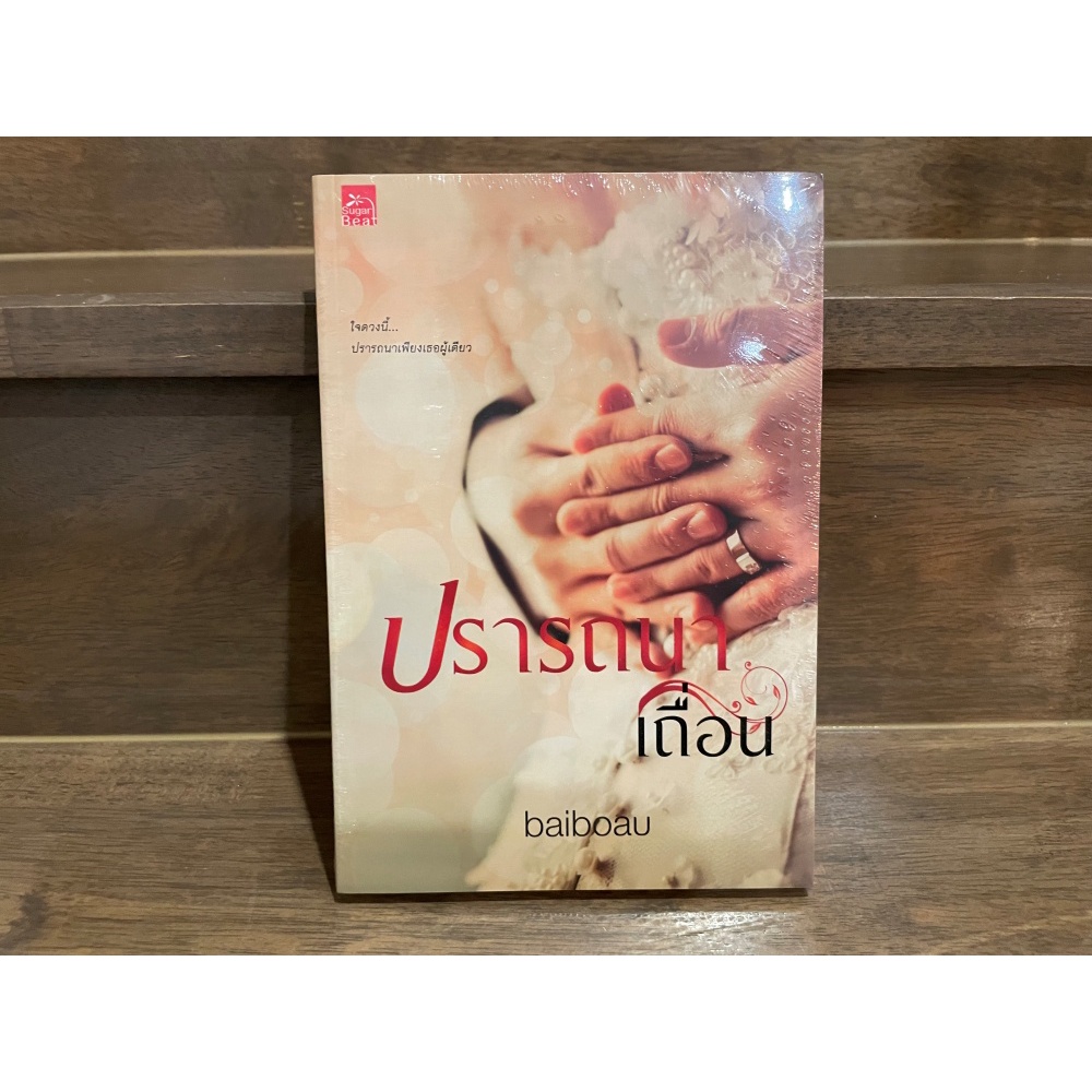 ปรารถนาเถื่อน ... baiboau (มือหนึ่งซีล) ปก 220