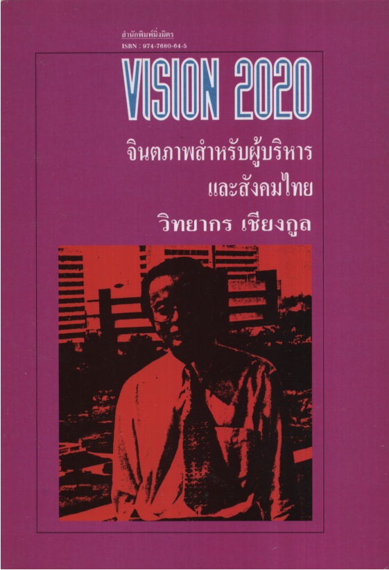 Vision 2020 : จินตภาพสำหรับผู้บริหารและสังคมไทย