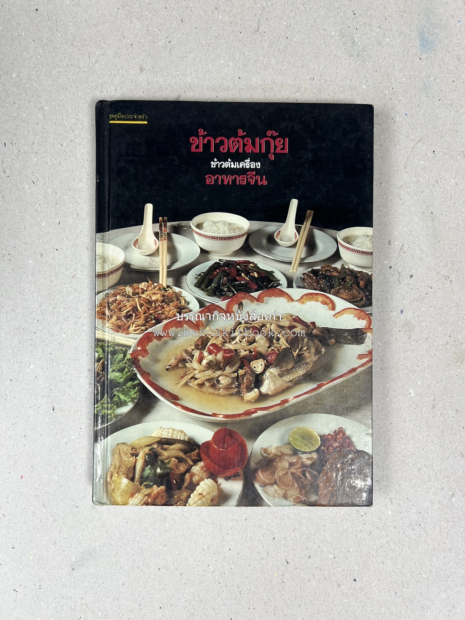 ข้าวต้มกุ๊ย ข้าวต้มเครื่อง อาหารจีน อาหารจีน โดย : อาจารย์ศรีสมร คงพันธุ์.