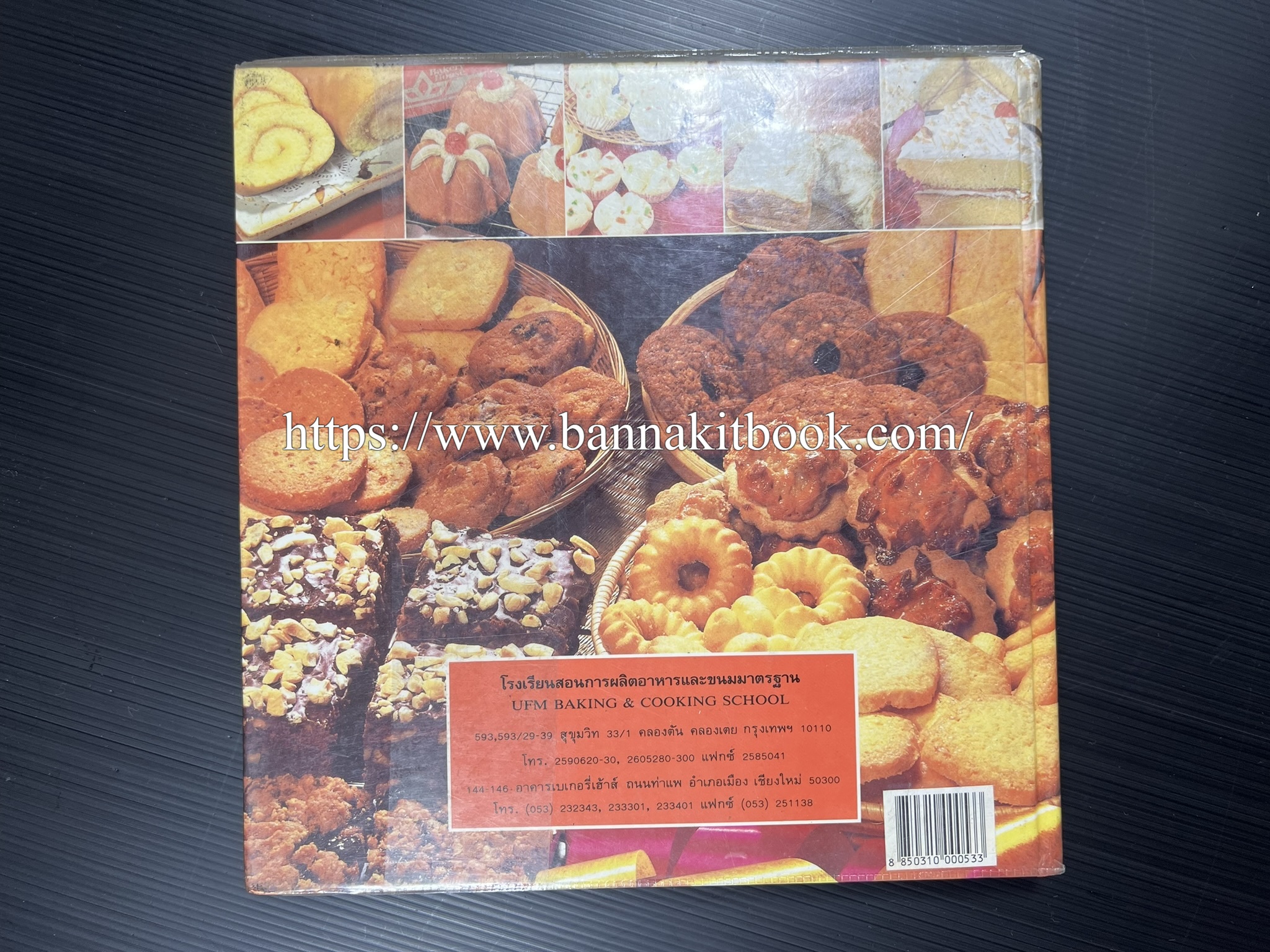 ตำราทำขนม จากแป้งสาลี (4 เล่ม) โรงเรียนสอนการผลิตอาหารและขนมอบ (UFM Baking & Cooking School (ตำราทำขนมอบ เค้ก เบเกอรี่ ของว่างในตำนาน).