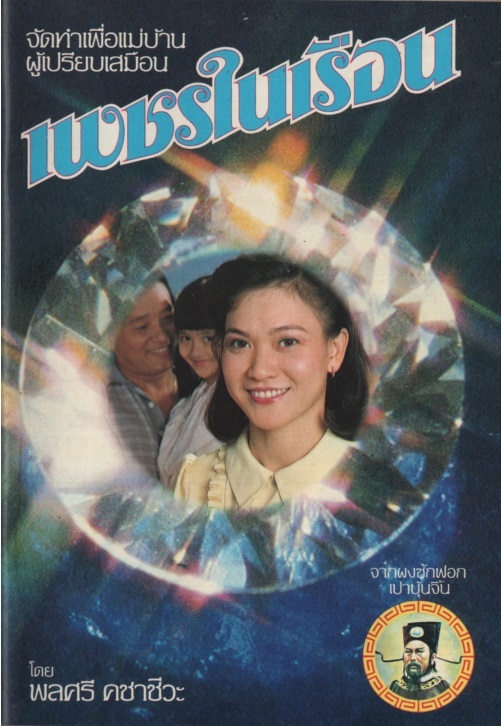 เพชรในเรือน 1-2