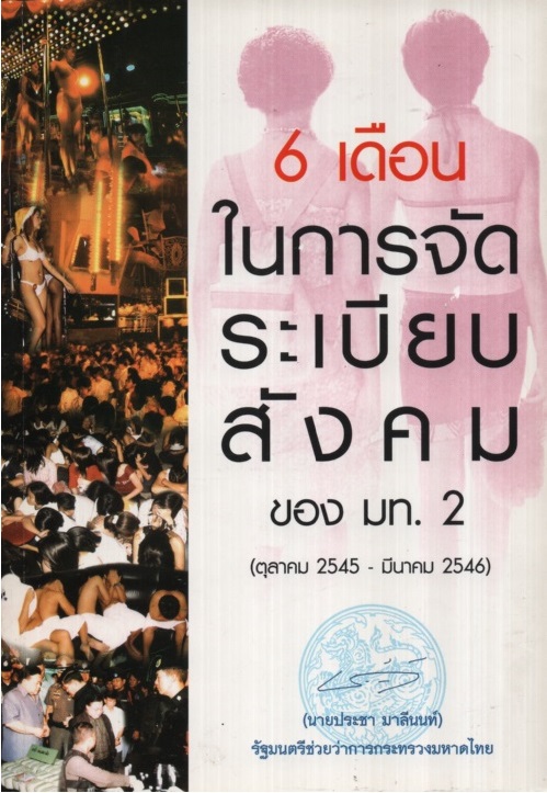 6 เดือนในการจัดระเบียบสังคม ของ มท. 2