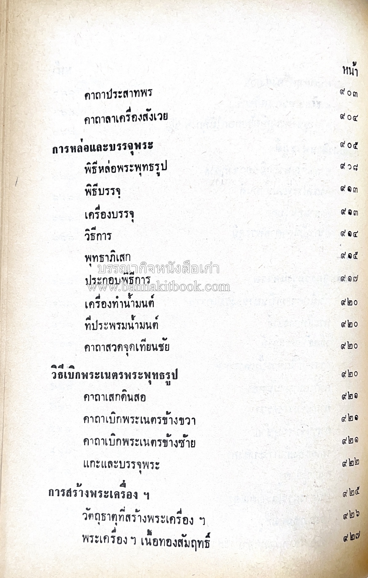 คัมภีร์ไสยศาสตร์ ฉบับสมบูรณ์ โดย : อาจารย์ญาณโชติ.