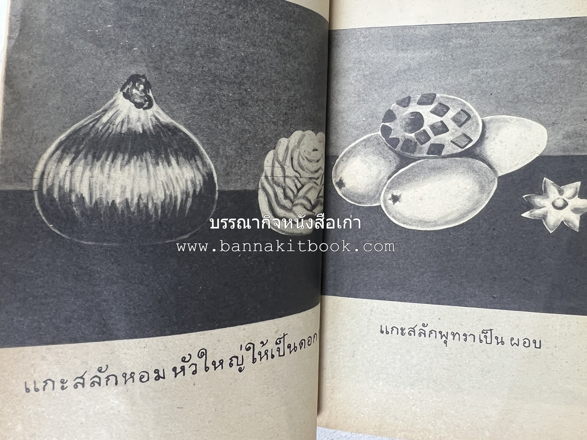 ตำราการแกะสลักผลไม้และผักสด โดย : "พรเพ็ญ".