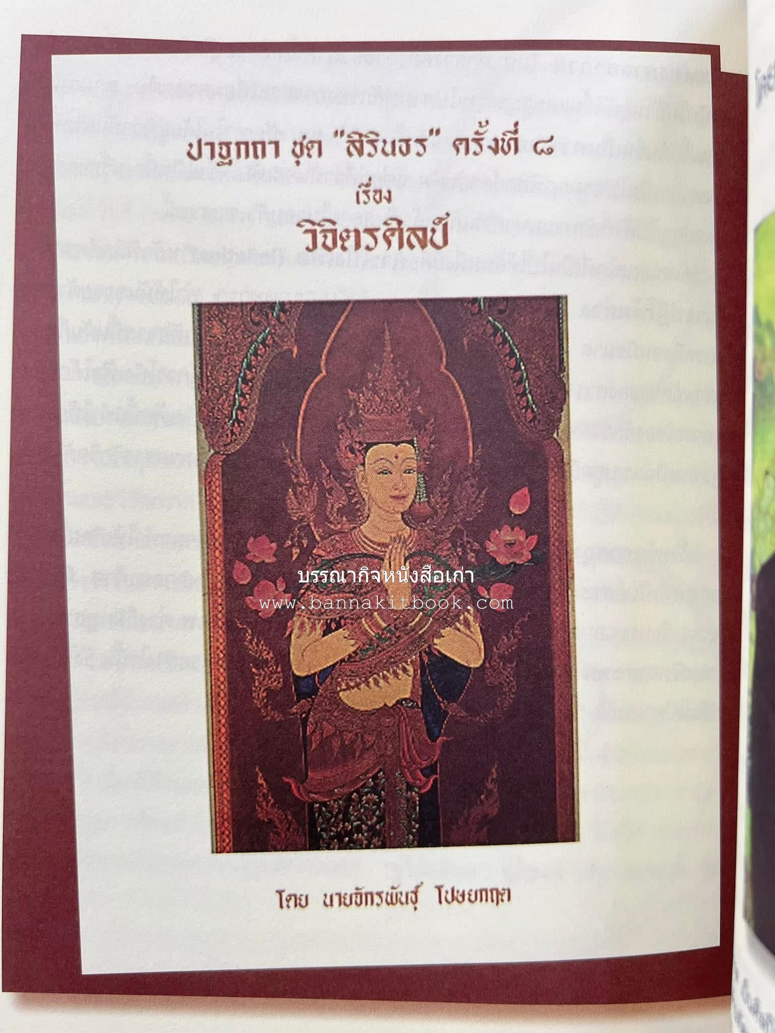 รวมปาฐกถาชุด “สิรินธร” 5 เล่มชุด (25 หัวข้อเรื่อง) โดย : จุฬาลงกรณ์มหาวิทยาลัย.