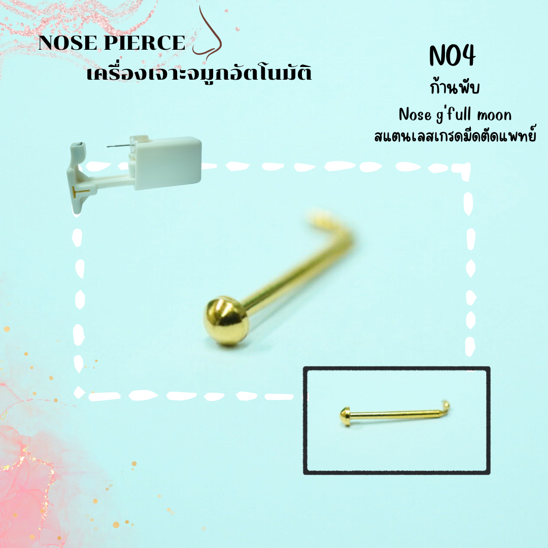 จิวจมูกสำหรับ เจาะด้วยตัวเอง ง่ายๆที่บ้าน ผิวแพ้ง่าย สามารถเจาะได้