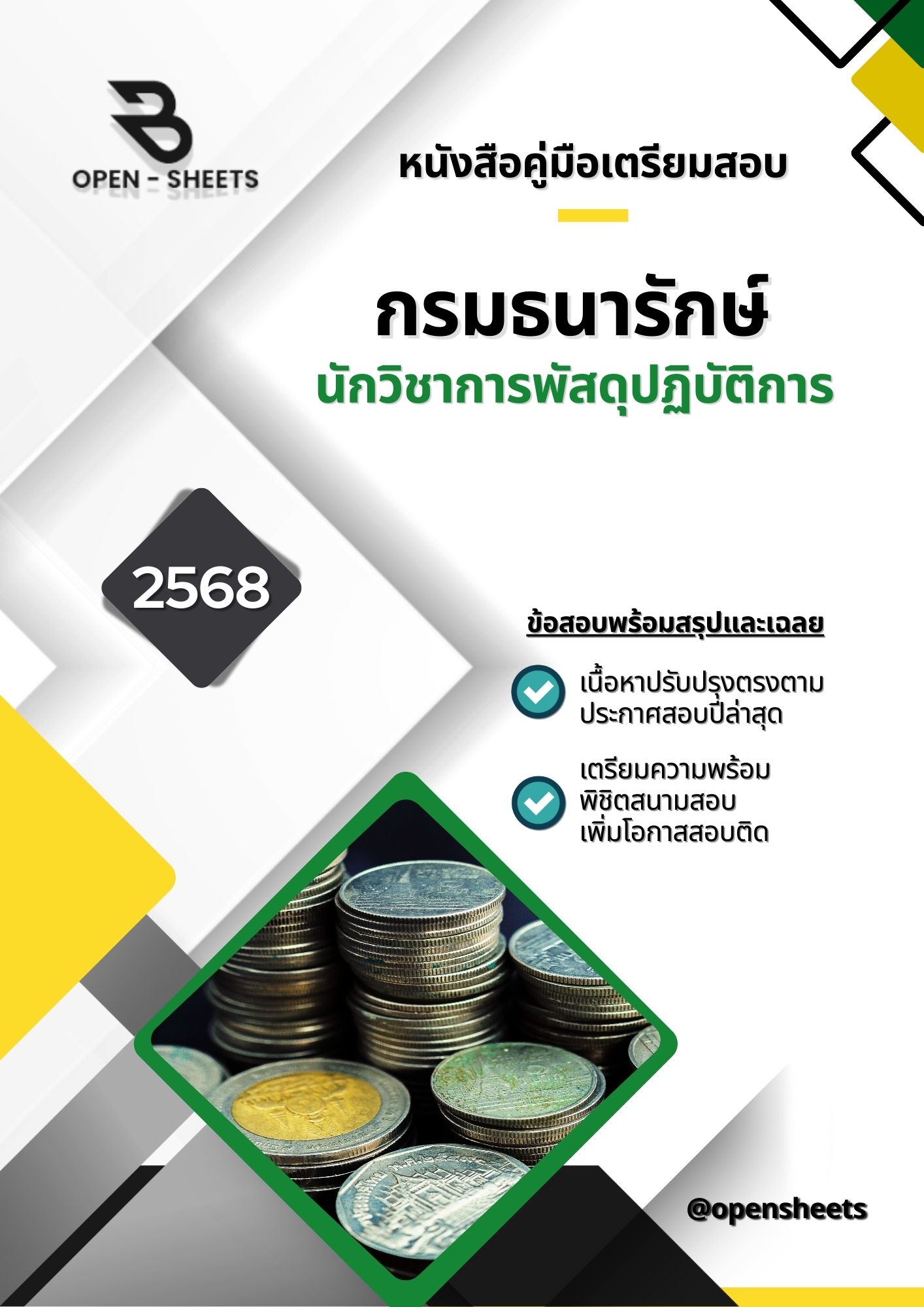แนวข้อสอบ นักวิชาการพัสดุปฏิบัติการ กรมธนารักษ์ (อัปเดตล่าสุดปี 2568)