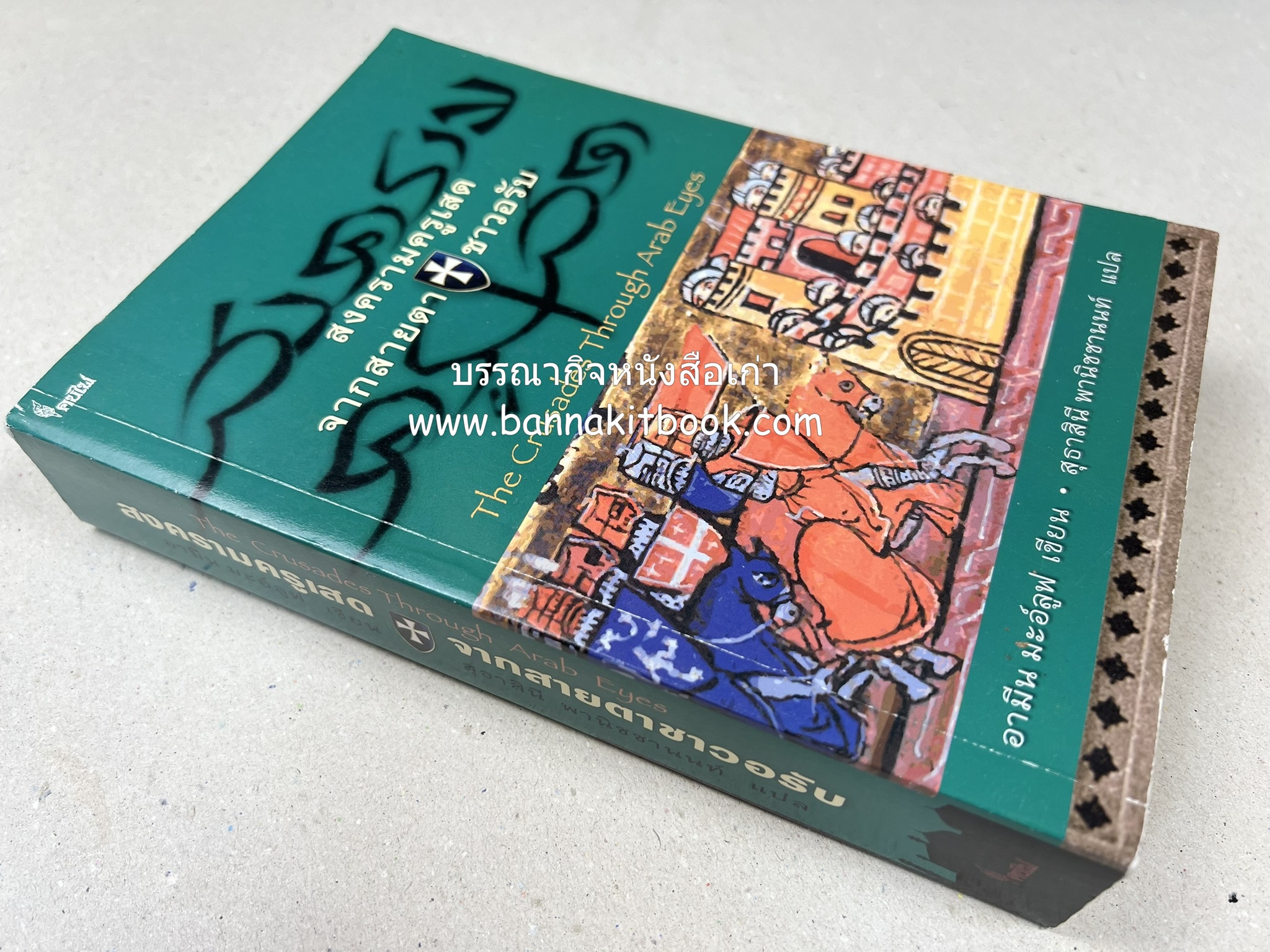 สงครามครูเสด จากสายตาชาวอรับ โดย : อามีน มะอ์ลูฟ / สุธาสินี พานิชชานนท์.