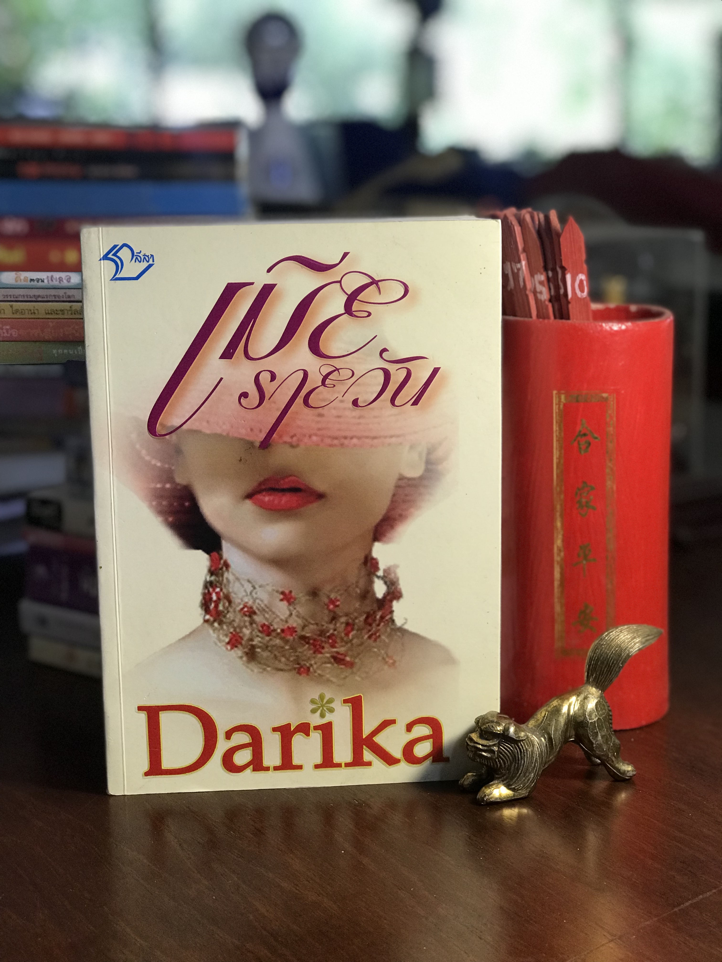เมียรายวัน ผู้เขียน Darika สำนักพิมพ์ลีลา H6
