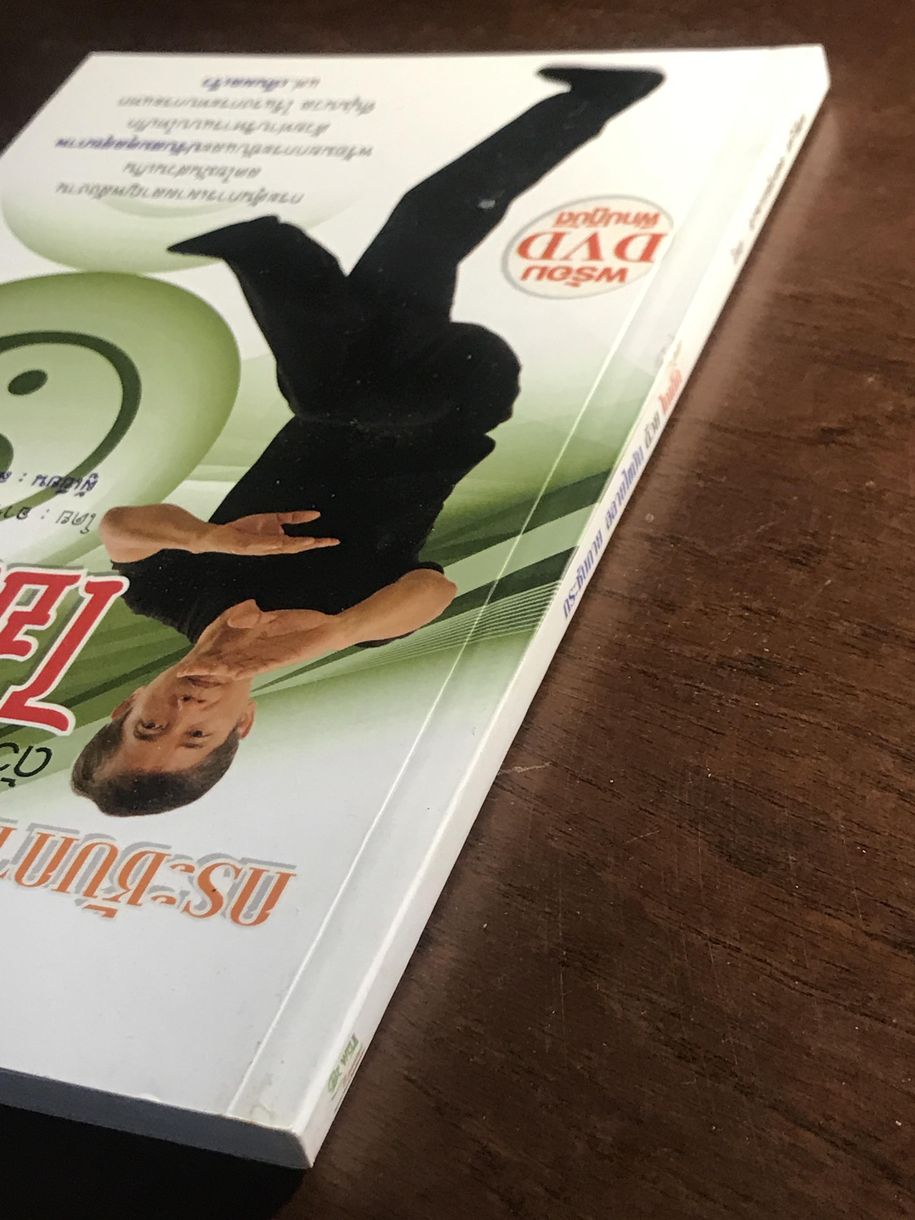 กระชับกาย สลายไขมันด้วยไทเก็ก (พร้อม DVD ฝึกปฏิบัติ) ผู้เขียน: อ.มงคล ศริวัฒน์ สำนักพิมพ์: บีเวลล์ สเปเชียล ➡️ FTN1