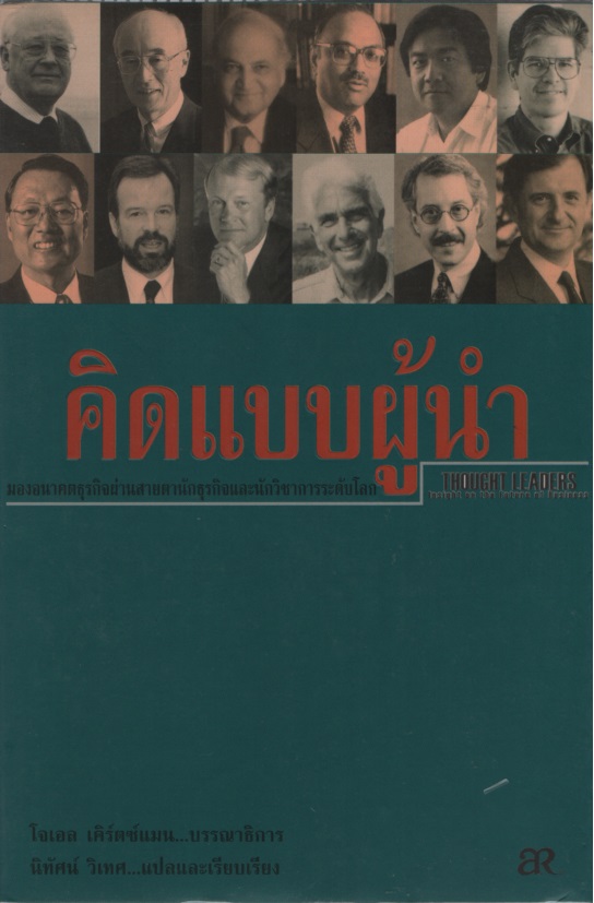 คิดแบบผู้นำ Thought Leaders