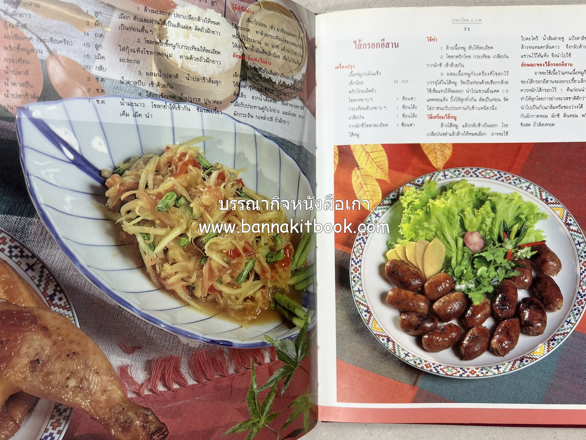 อาหารไทย 4 ภาค โดย : ผศ.จรูญศรี พลเวียง สำนักพิมพ์แม่บ้าน.