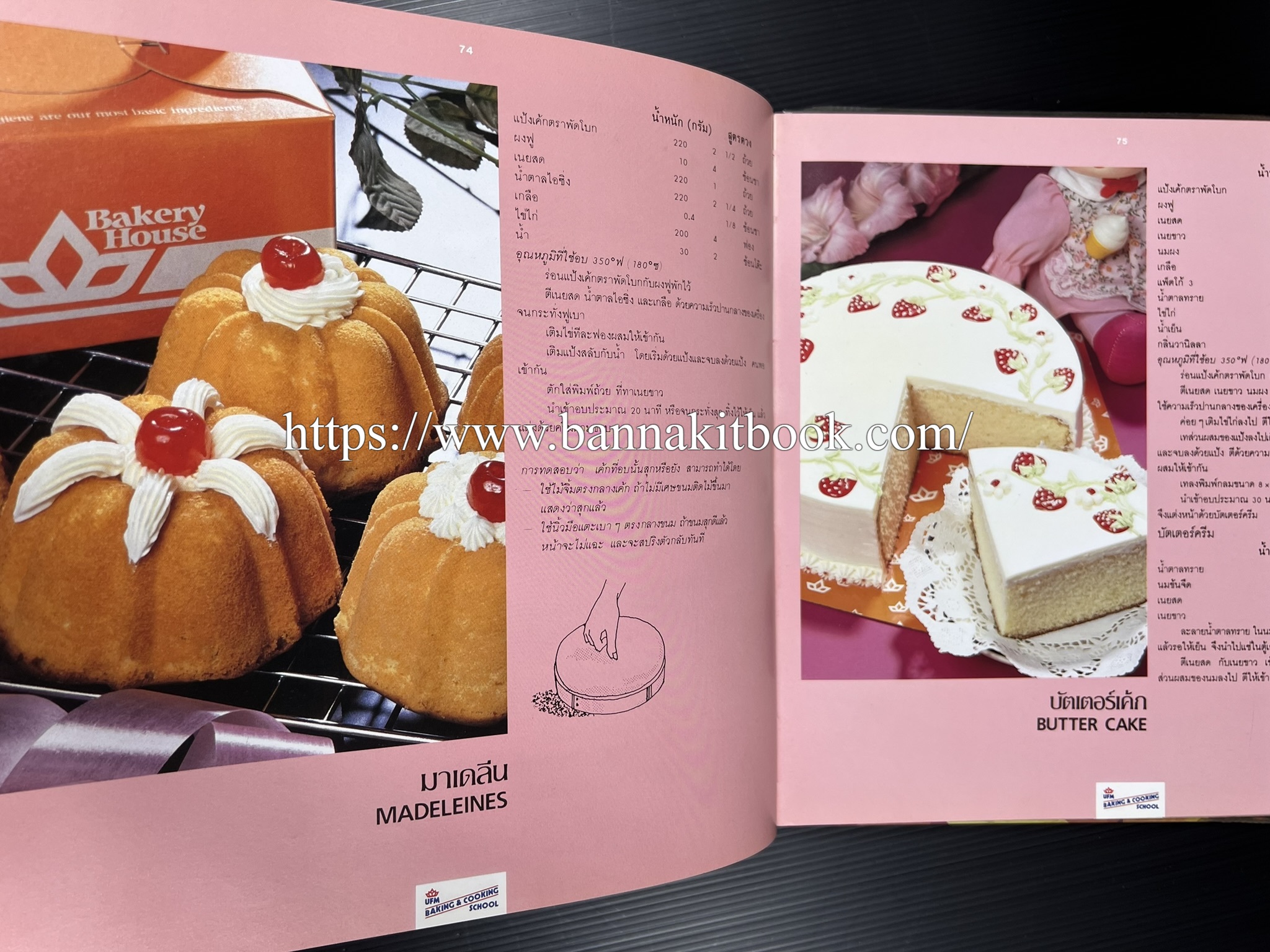 ตำราทำขนม จากแป้งสาลี (4 เล่ม) โรงเรียนสอนการผลิตอาหารและขนมอบ (UFM Baking & Cooking School (ตำราทำขนมอบ เค้ก เบเกอรี่ ของว่างในตำนาน).