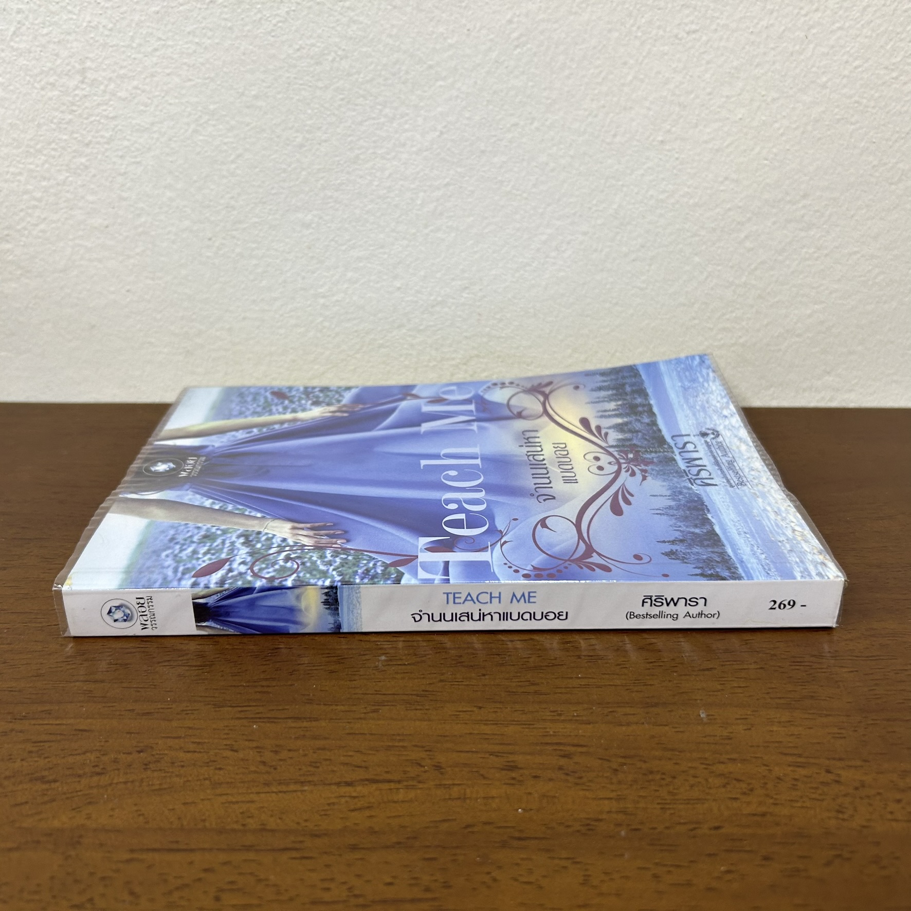 Teach Me จำนนเสน่หาแบดบอย ... ศิริพารา (มือสอง) นิยาย โรมานซ์ พลอยวรรณกรรม