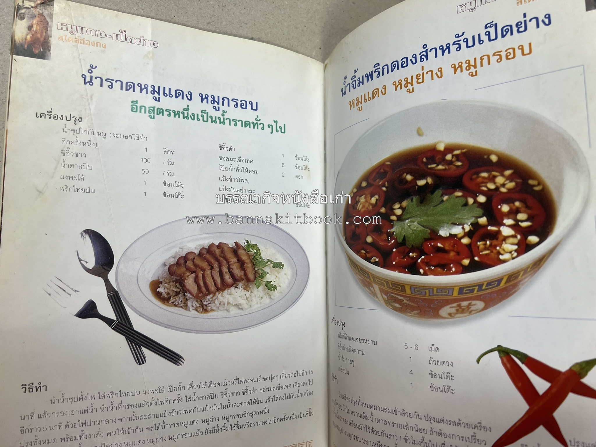 หมูแดง เป็ดย่าง สไตล์ฮ่องกง โดย : เกรียงศักดิ์ อนันต์พูลทรัพย์ / ทวีศักดิ์ เกษปทุม สำนักพิมพ์แม่บ้าน.