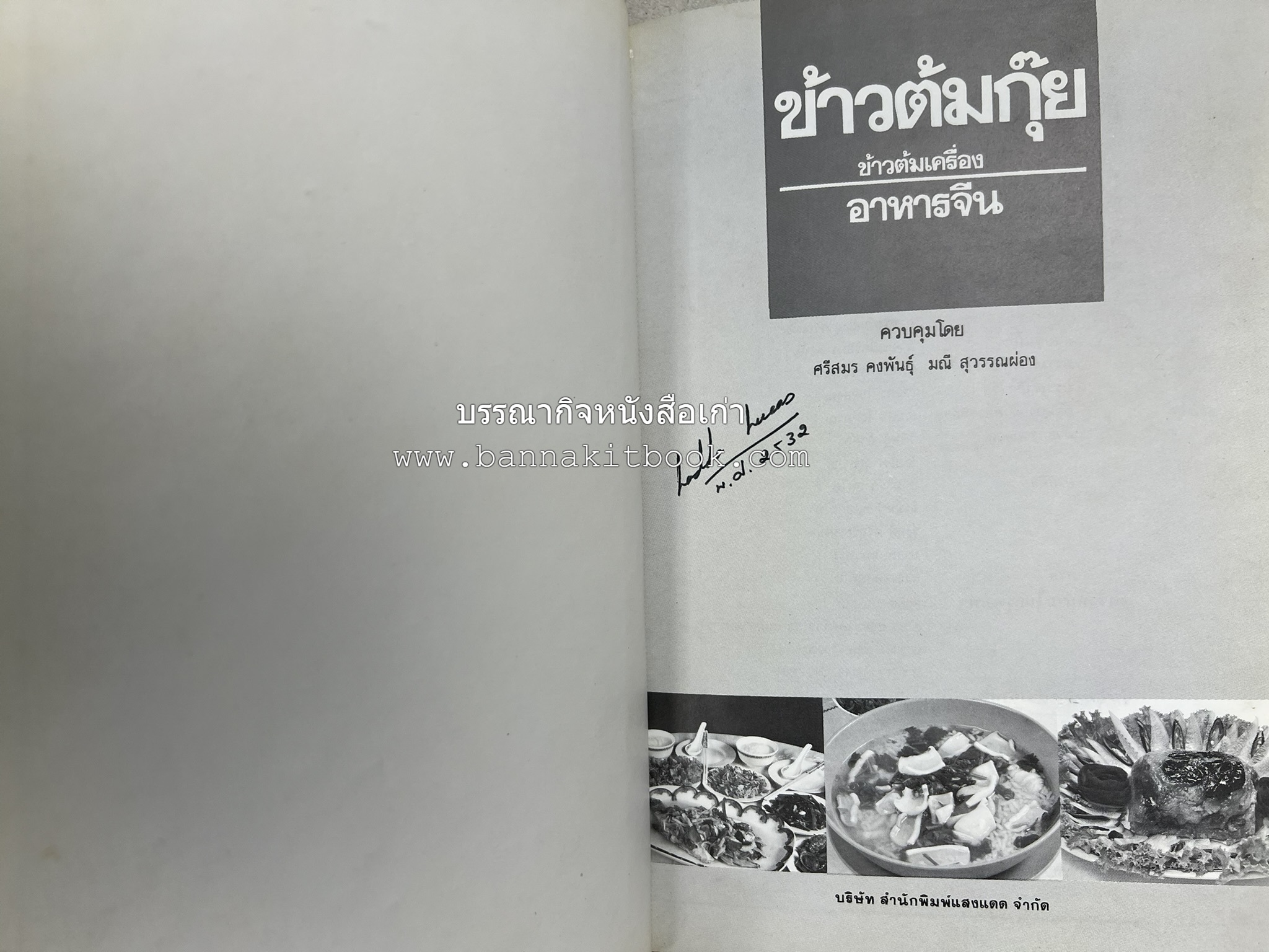 ข้าวต้มกุ๊ย ข้าวต้มเครื่อง อาหารจีน อาหารจีน โดย : อาจารย์ศรีสมร คงพันธุ์.
