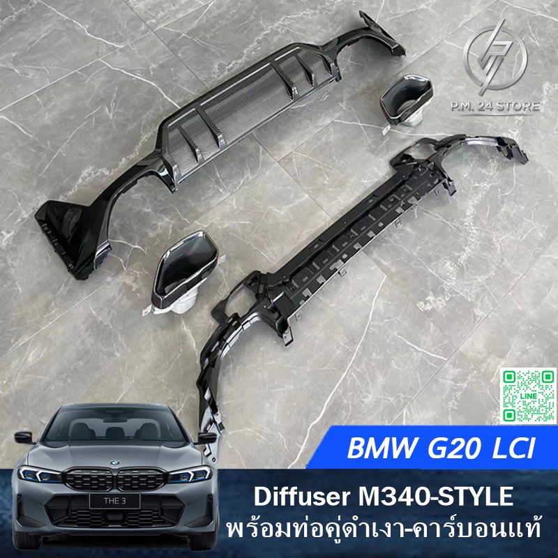 Diffuser M340-STYLE พร้อมปลายท่อคู่ใบไม้ ดำเงา-คาร์บอนแท้ BMW G20 LCI