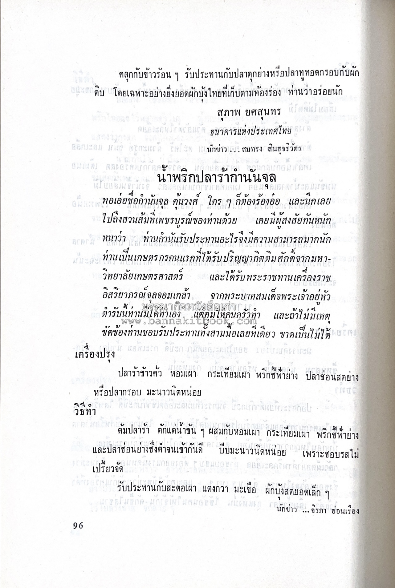 ตำราอาหารชุดพิเศษ ของกลุ่มนักข่าวหญิง ตำรับอาหารของพระราชวงศ์ บุคคลสำคัญผู้มีชื่อเสียง.