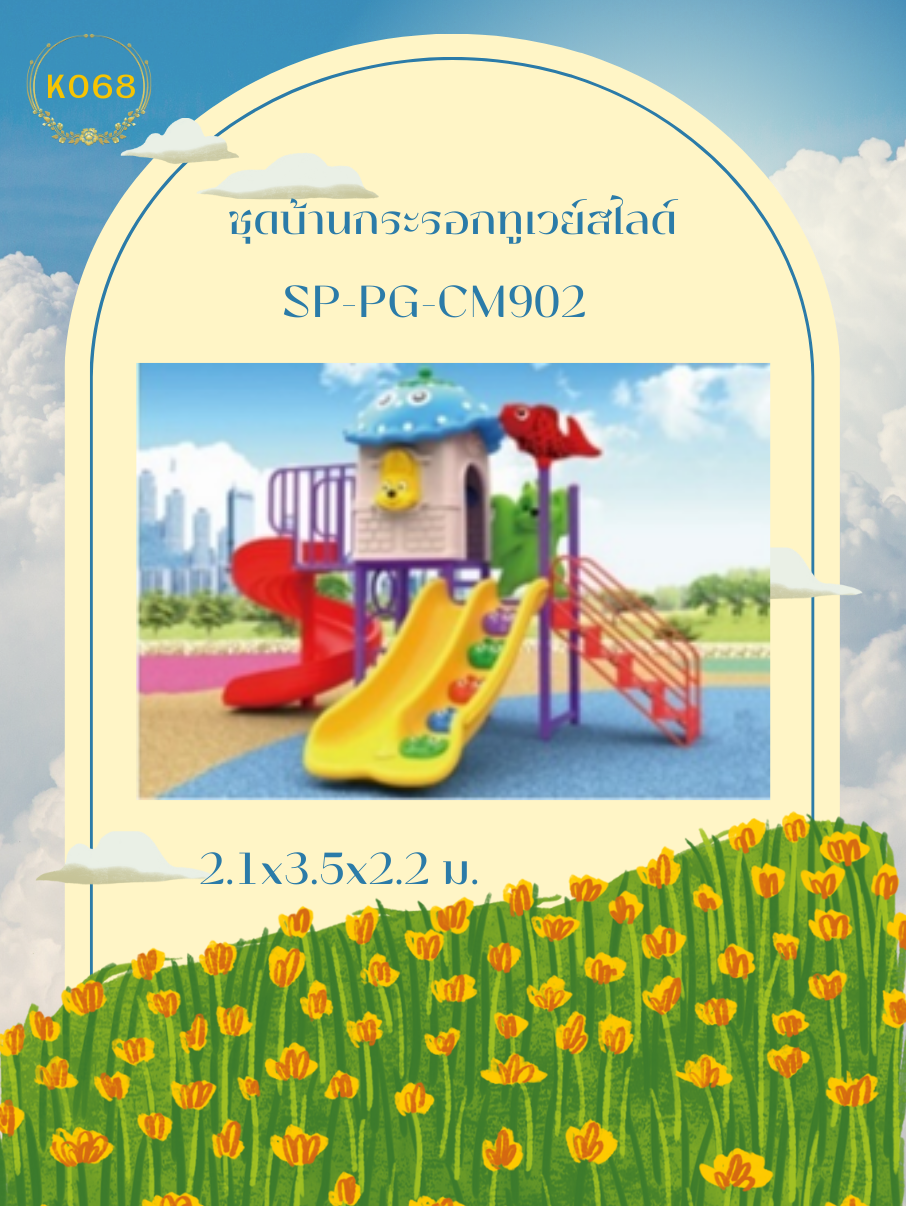 ชุดบ้านกระรอกทูเวย์สไลด์