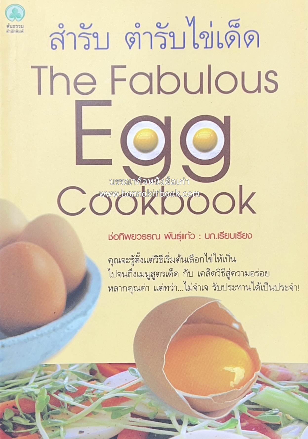 สำรับตำรับไข่เด็ด (The Fabulous : EGG Cookbook) โดย : ช่อทิพยวรรณ พันธุ์แก้ว.