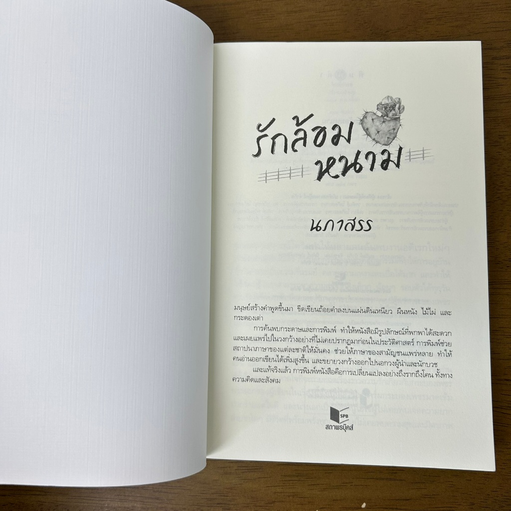 รักล้อมหนาม ... นภาสรร (มือสอง) นิยาย โรแมนติก