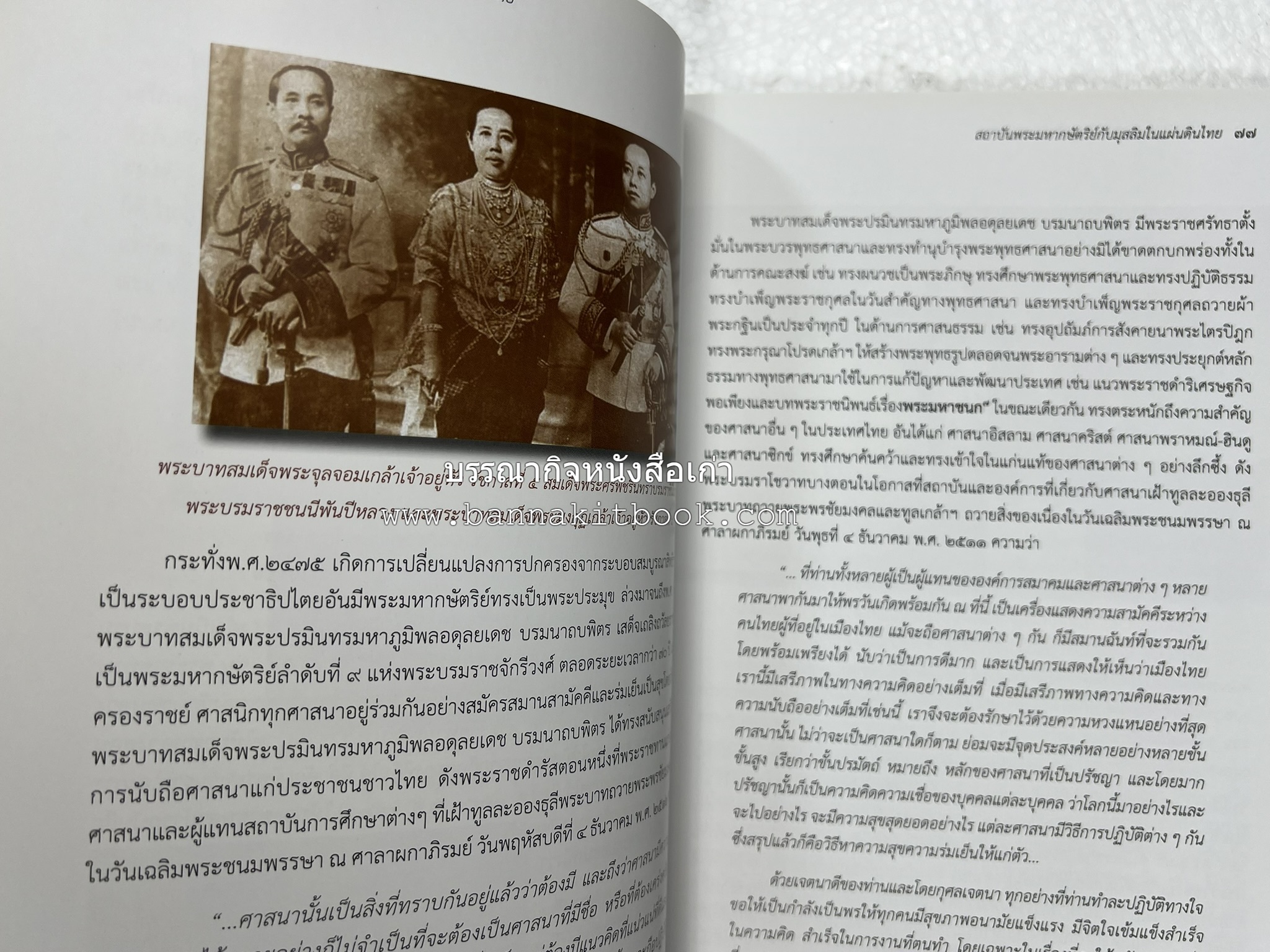 สถาบันพระมหากษัตริย์กับมุสลิมในแผ่นดินไทย โดย : ศาสตราจารย์ ดร.สุเนตร ชุตินธรานนท์.