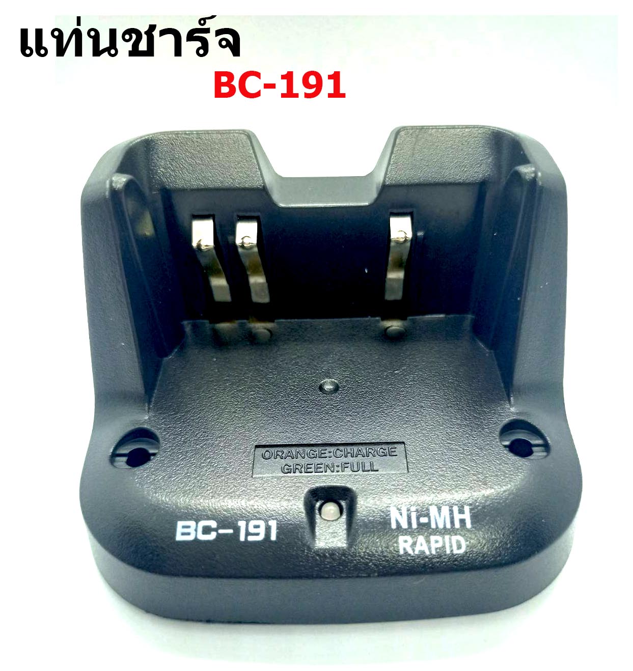 แท่นชาร์จวิทยุสื่อสาร BC-191สำหรับชาร์จแบตเตอรี่ BP-264 , ICOM IC-V80 , IC-80FX