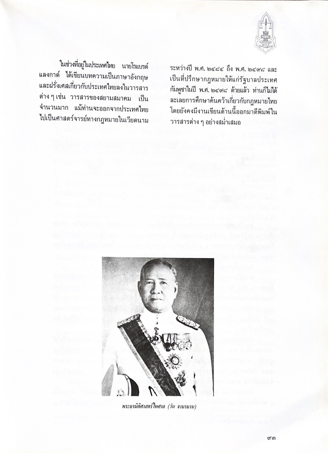 ๑๐๐ ปีกระทรวงยุติธรรม หนังสือที่ระลึกเนื่องในโอกาสครบ ๑๐๐ ปี กระทรวงยุติธรรม (เกร็ดประวัติศาสตร์ต่าง ๆ เกี่ยวกับศาลยุติธรรม).