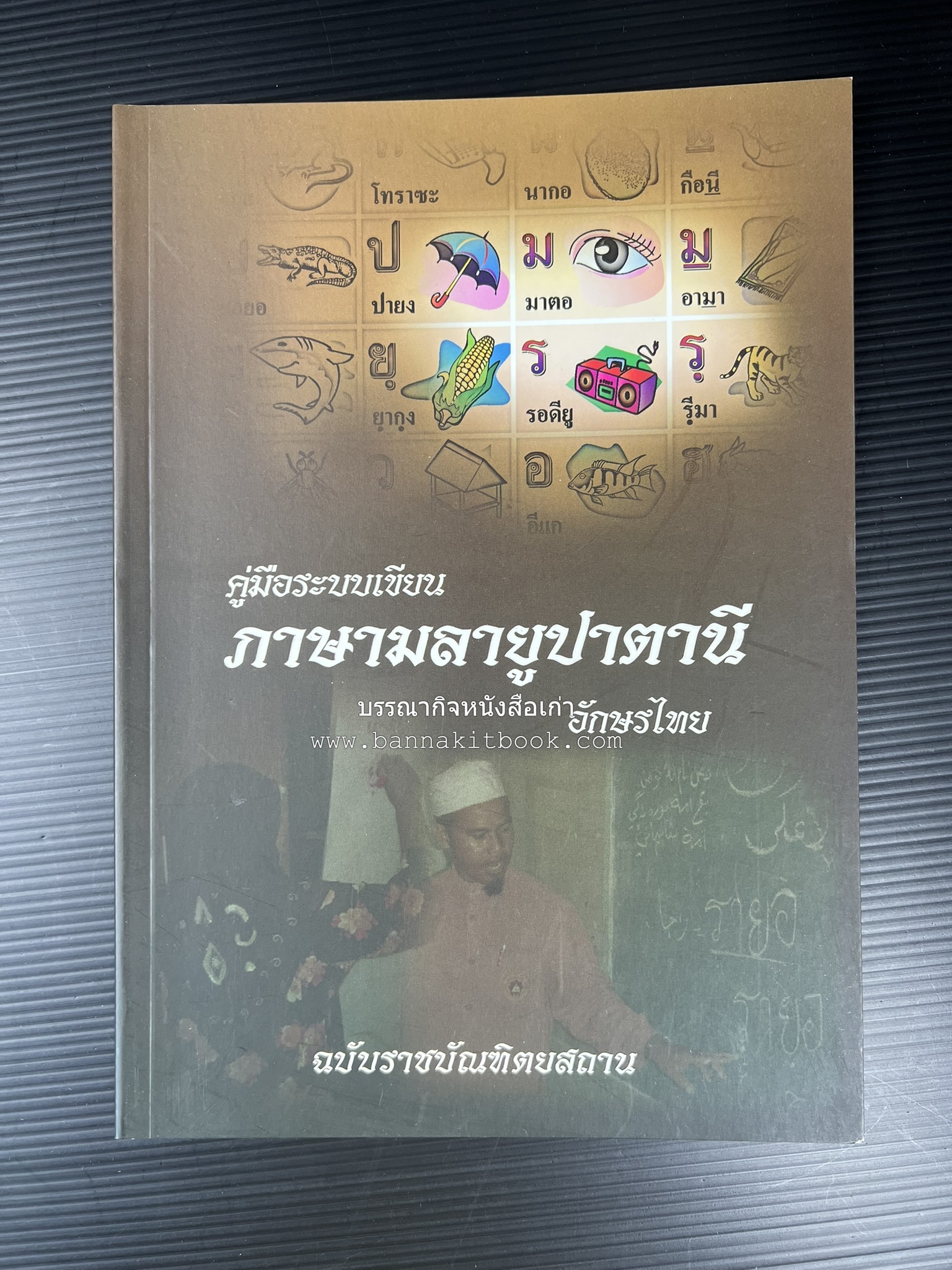 ภาษามลายูปาตานี คู่มือระบบอักษรไทย ฉบับราชบัณฑิตยสถาน โดย : ศาสตราจารย์ ดร.ปัญญา บริสุทธิ์.