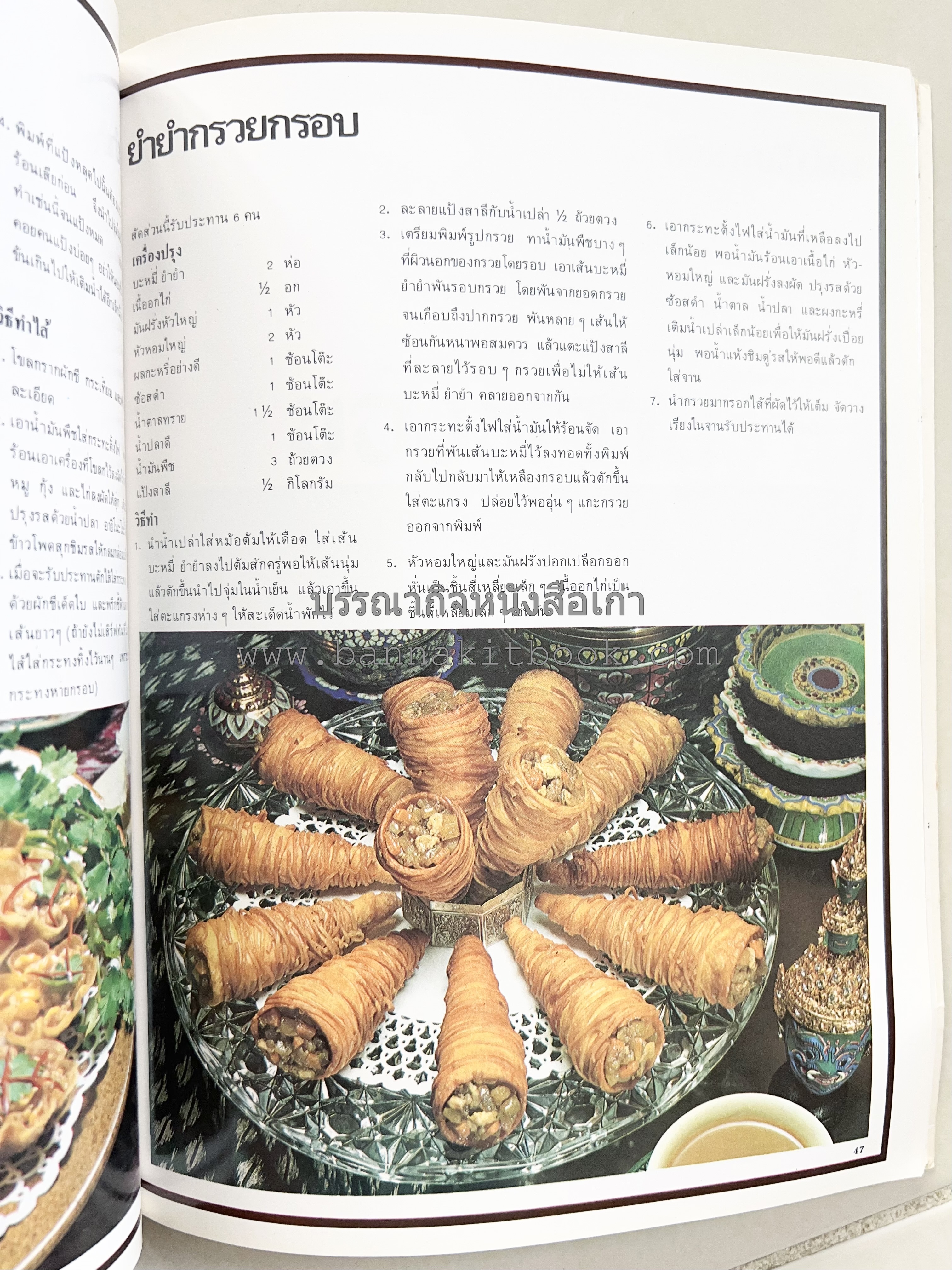 อาหารการกินของชาวรัตนโกสินทร์ โดย : ศาสตราจารย์ คุณหญิงเต็มสิริ บุณยสิงห์ (ตำราอาหารคาว อาหารว่าง ของหวาน).