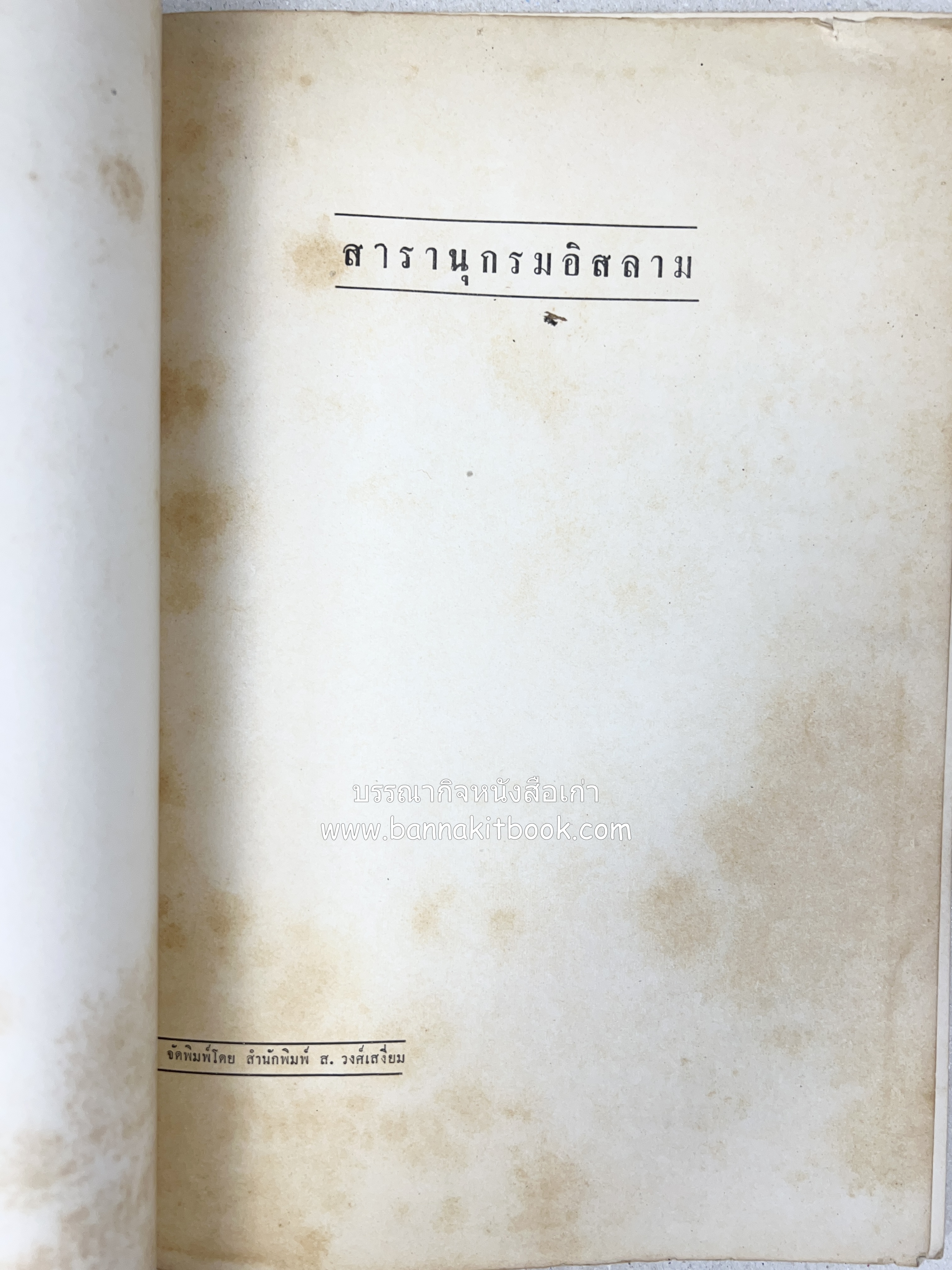 สารานุกรมอิสลาม ฉบับพิมพ์ครั้งที่ ๑ โดย : สำนักพิมพ์ ส.วงศ์เสงี่ยม.