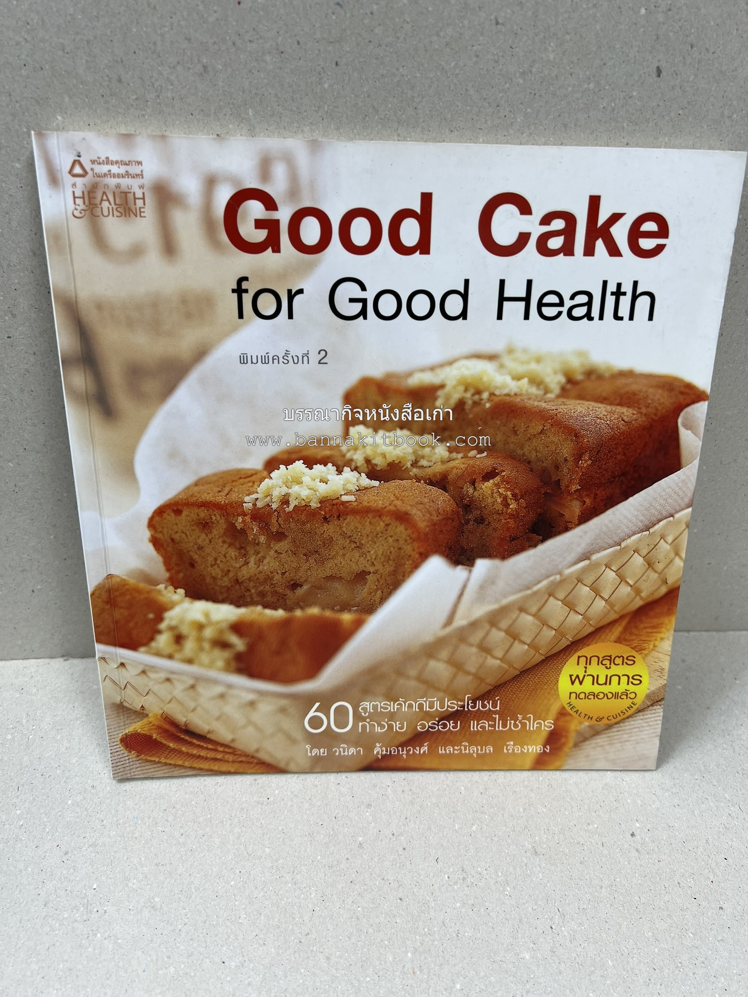สูตรเค้กดีมีประโยชน์ 60 สูตร (Good Cake for Good Health) โดย : วนิดา คุ้มอนุวงศ์ และนิลุบล เรืองทอง.