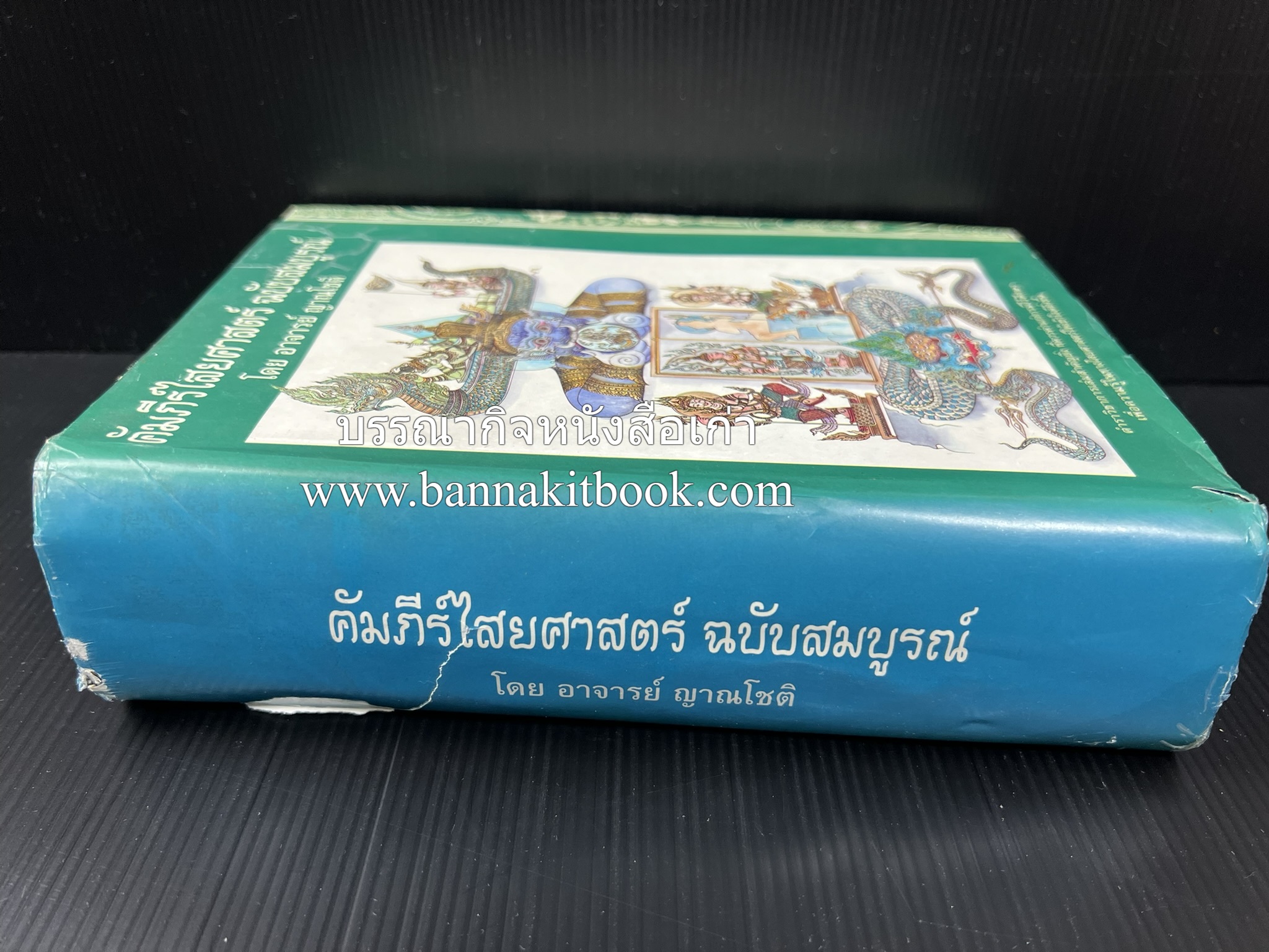 คัมภีร์ไสยศาสตร์ ฉบับสมบูรณ์ โดย : อาจารย์ญาณโชติ.