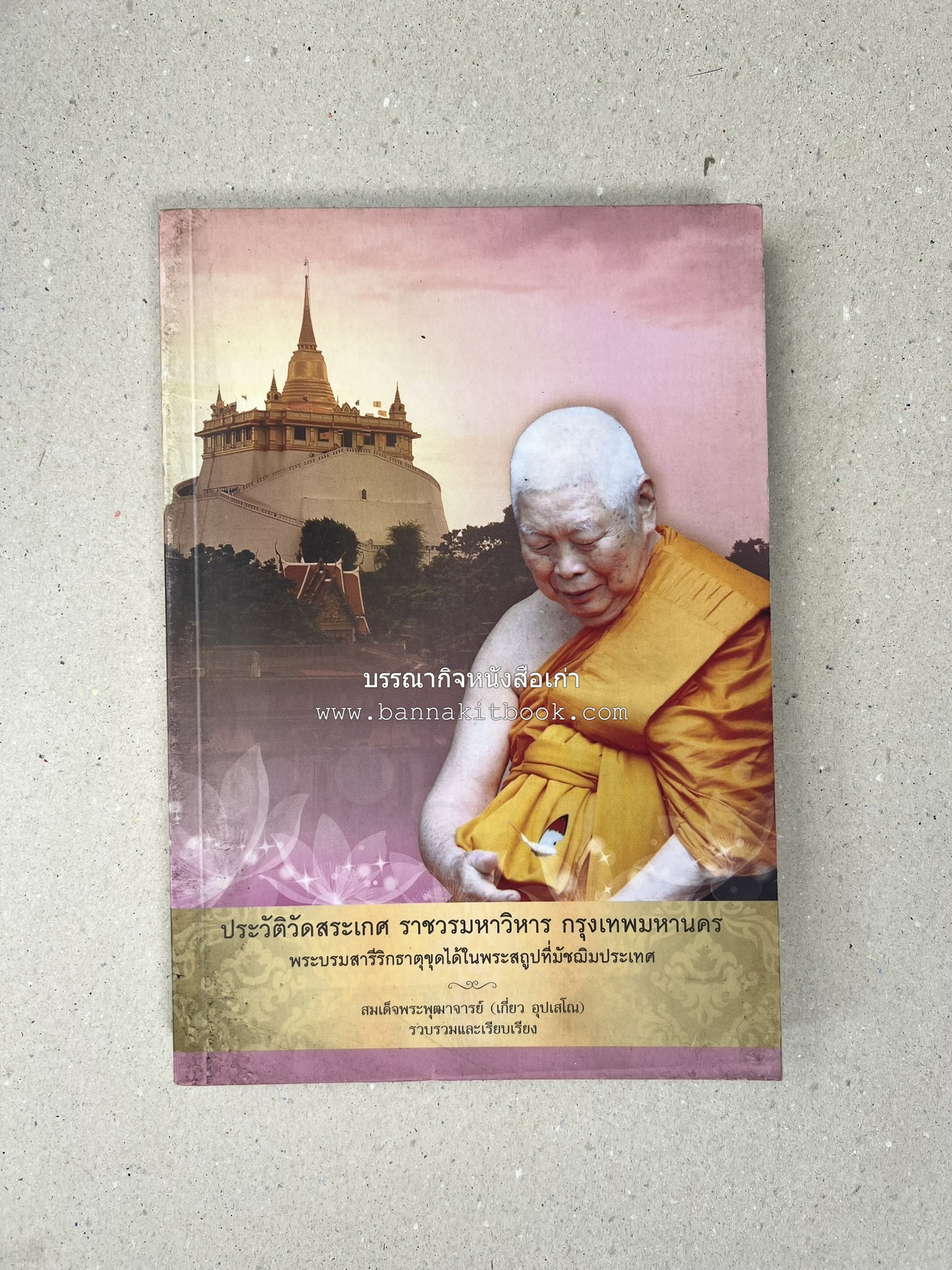 ประวัติวัดสระเกศ (ภูเขาทอง) - แร้งวัดสระเกศ - จิตรกรรมฝาผนัง ‘ทศชาดก' พระบรมสารีริกธาตุ หนังสืออนุสรณ์พระราชทานเพลิงศพสมเด็จพระพุฒาจารย์ (เกี่ยว อุปเสโณ).