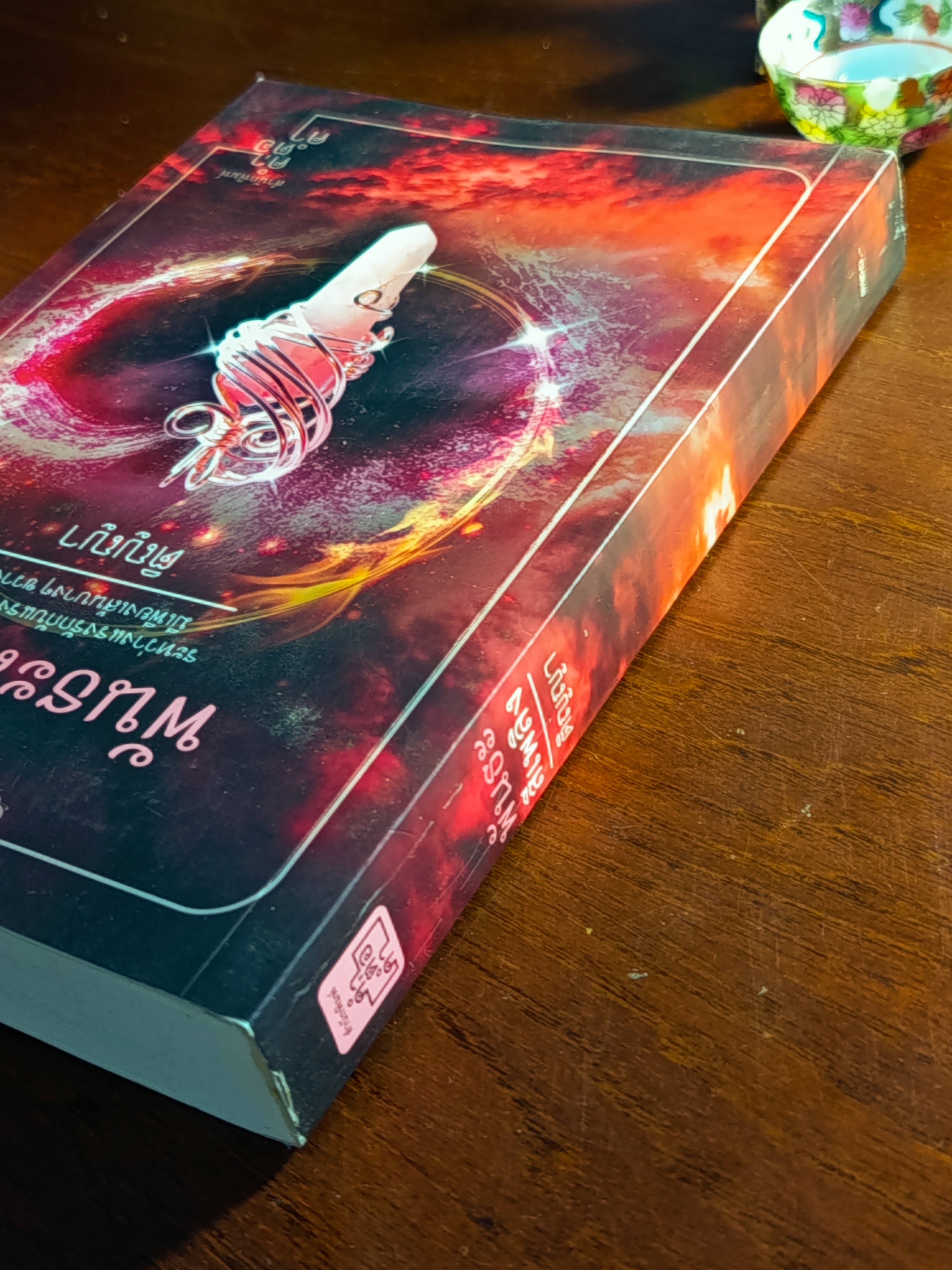 พันธะสีเพลิง ผู้เขียน: ติญญา สำนักพิมพ์: คำต่อคำ ➡️H6