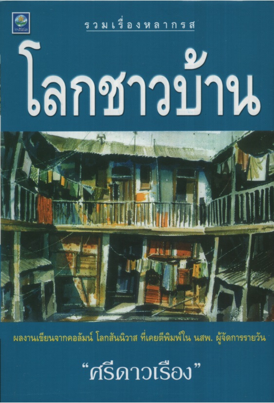 โลกชาวบ้าน