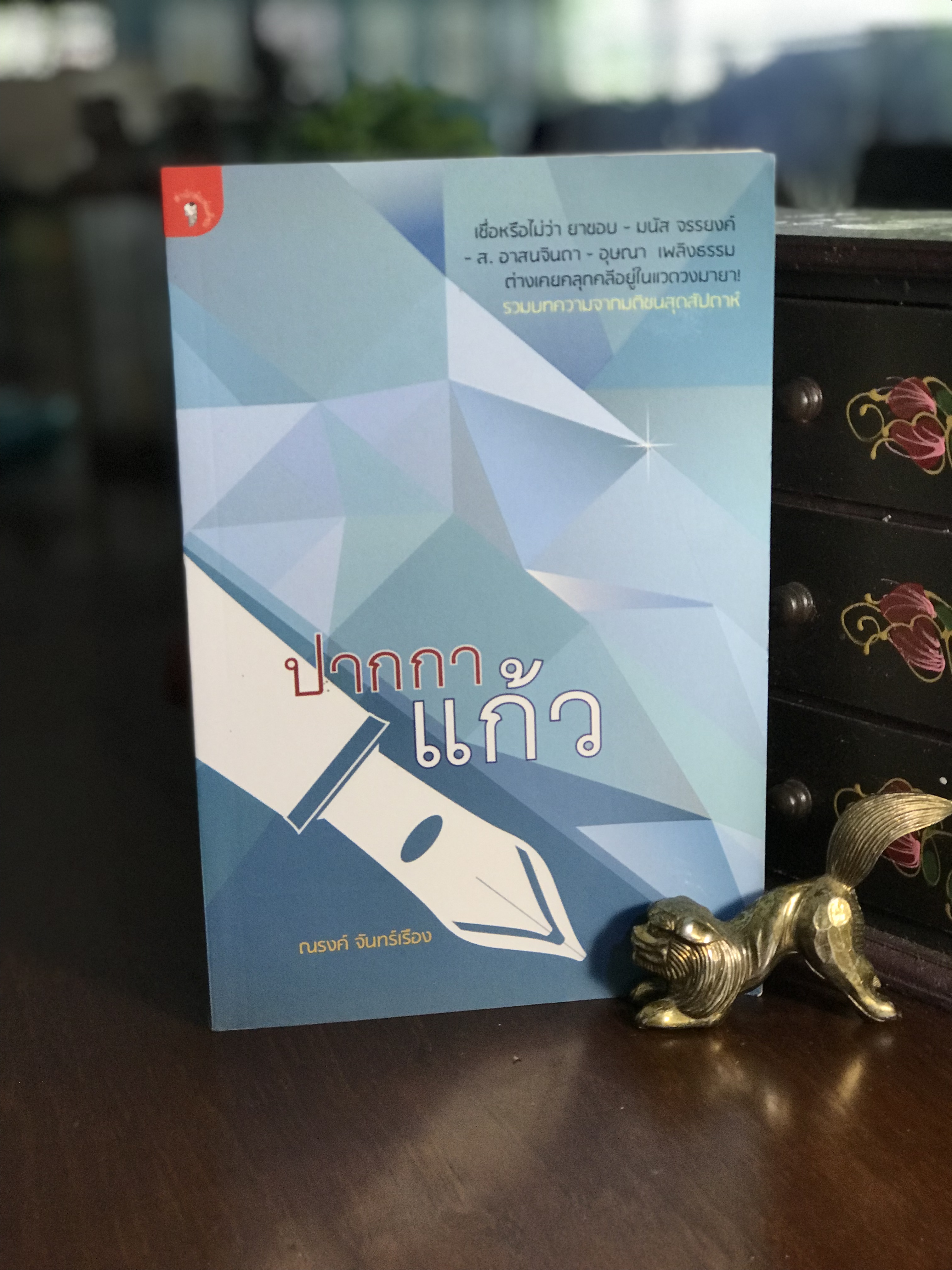 ปากกาแก้ว โดย ณรงค์ จันทร์เรือง พิมพ์ครั้งแรก: สำนักพิมพ์มติชน | RTB3