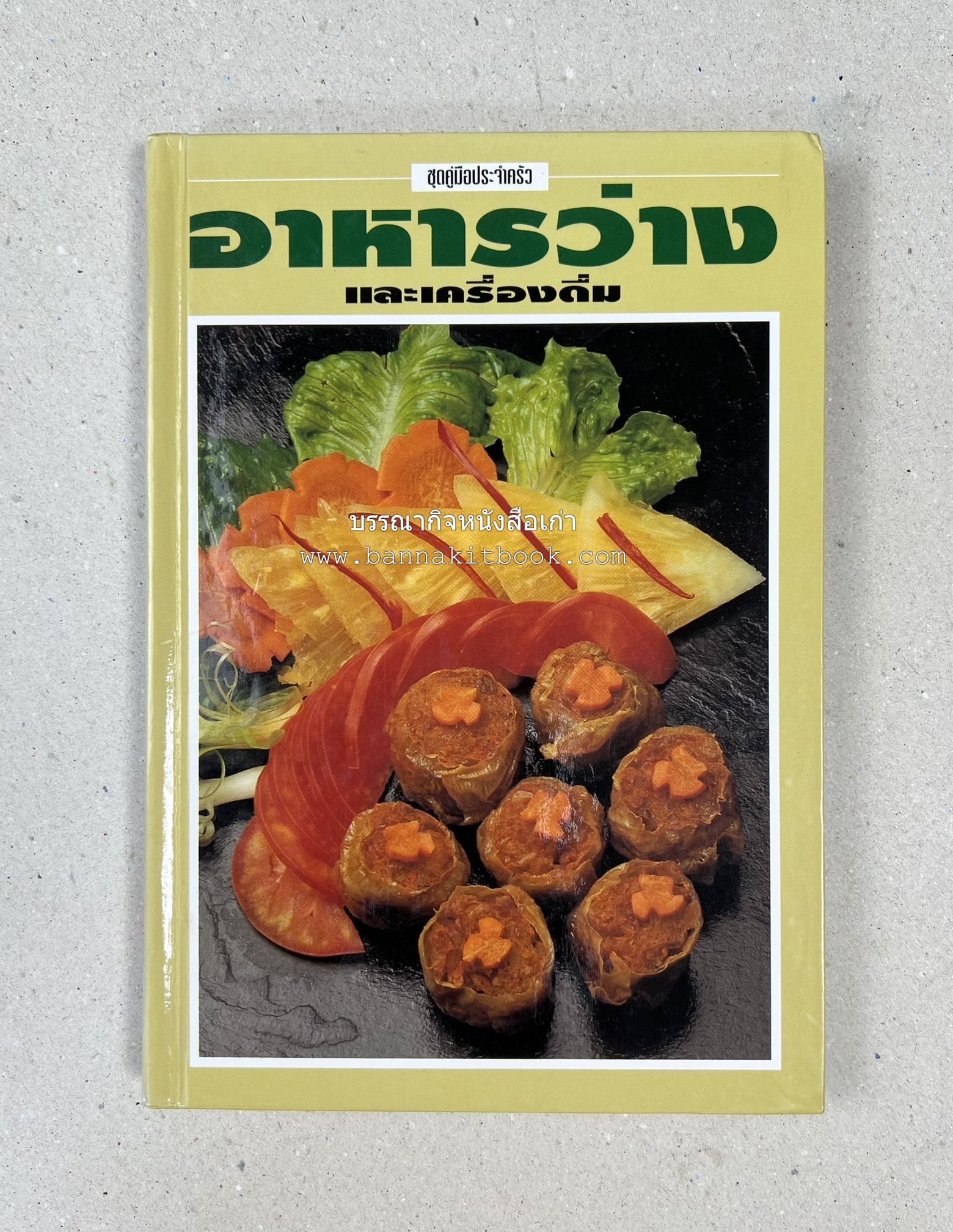 อาหารว่างและเครื่องดื่ม โดย : อาจารย์ศรีสมร คงพันธุ์ (พิมพ์ครั้งแรก).