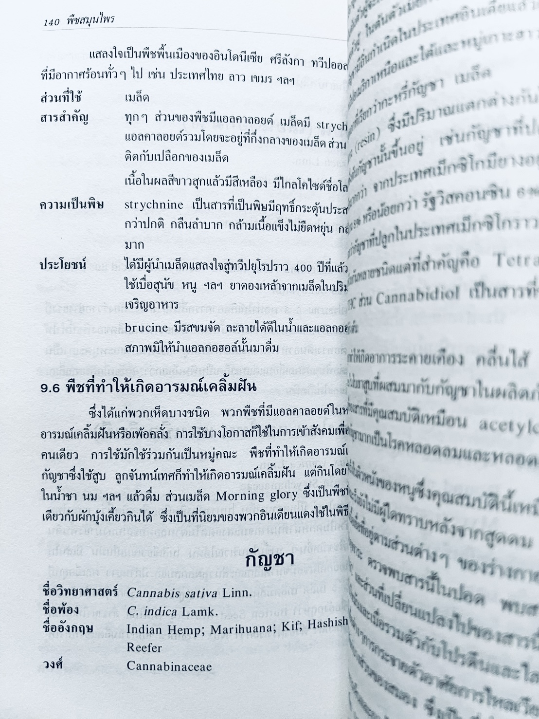 พืชสมุนไพร (ยาสมุนไพรไทย) โดย นิจศิริ เรืองรังษี, พยอม ตันติวัฒน์ คณะเภสัชศาสตร์ จุฬาลงกรณ์มหาวิทยาลัย.
