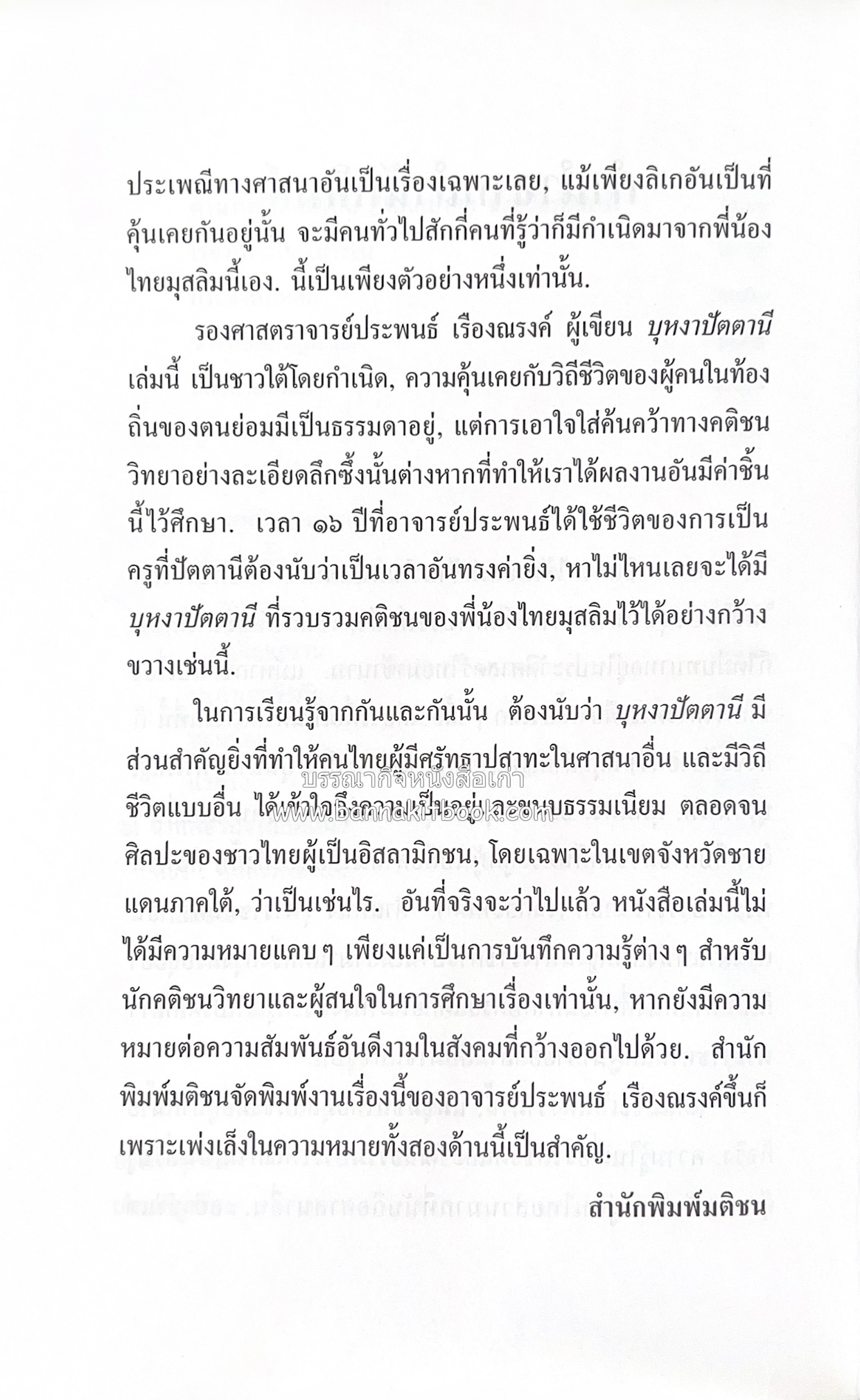 บุหงาปัตตานี : คติชนไทยมุสลิมชายแดนภาคใต้ โดย : ประพนธ์ เรืองณรงค์.