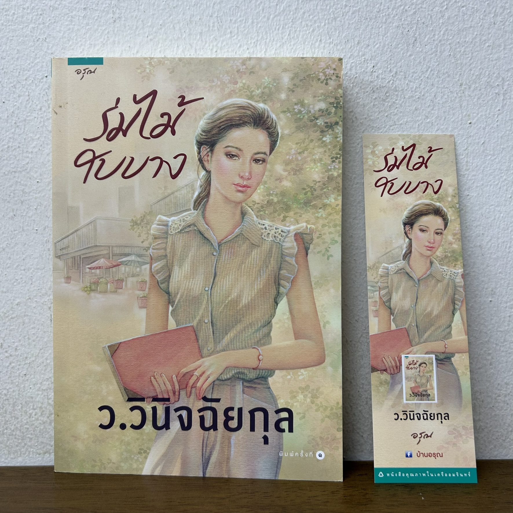 ร่มไม้ใบบาง ... ว.วินิจฉัยกุล (มือสอง) นิยาย โรแมนติก อรุณ