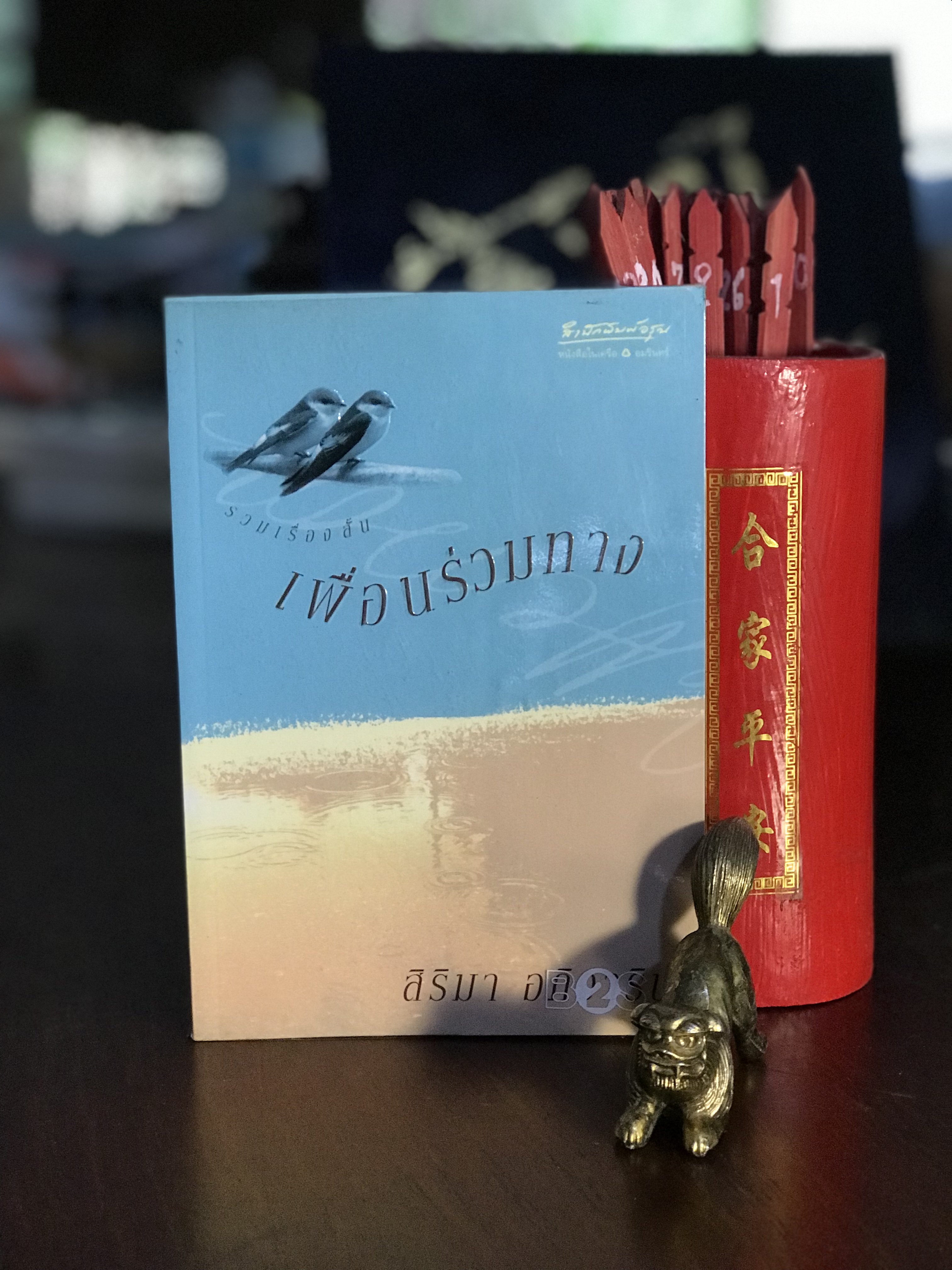เพื่อนร่วมทาง ผู้เขียน สิริมา อภิจาริน สำนักพิมพ์อรุณ | H2