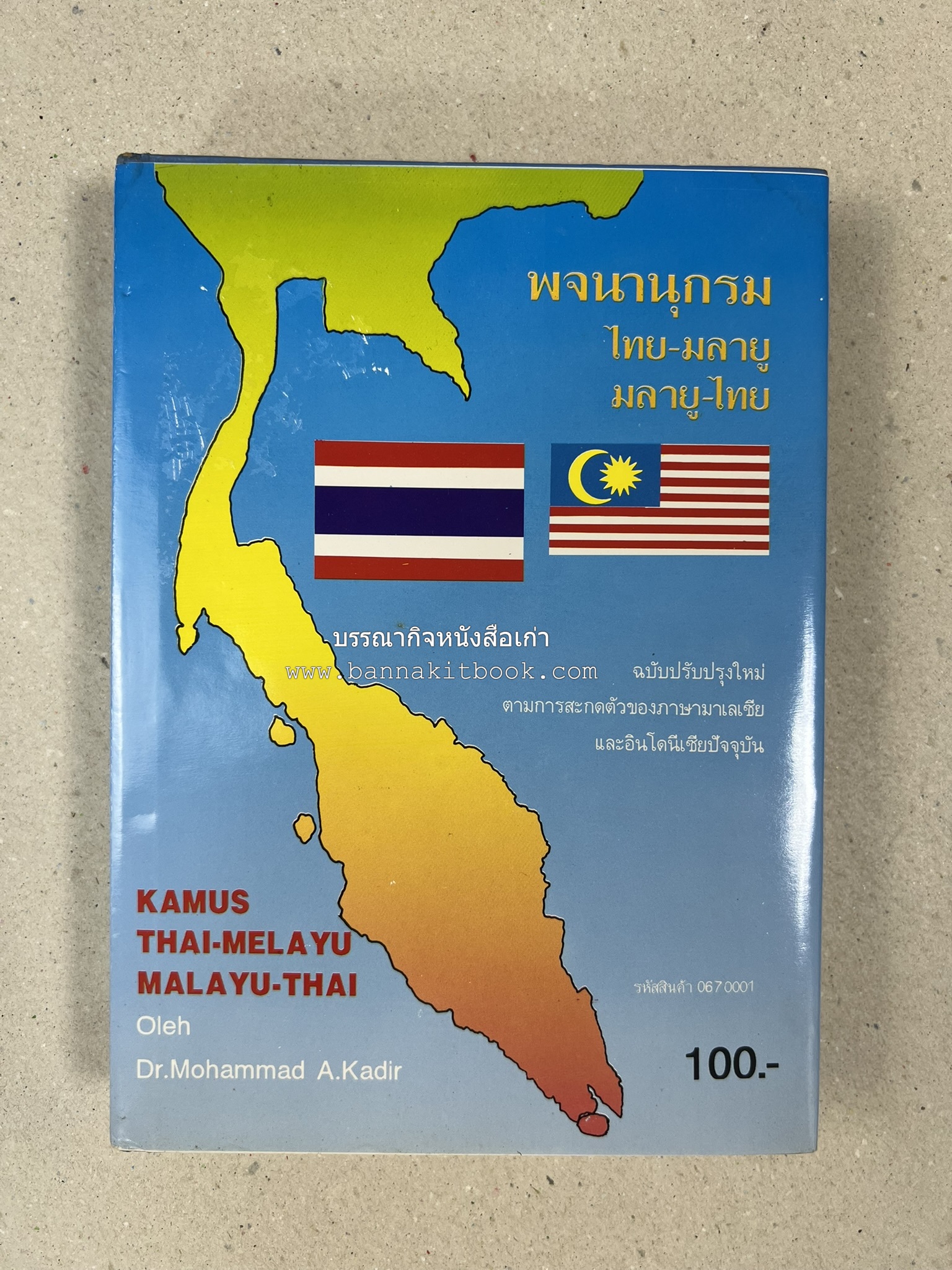 พจนานุกรม ไทย-มลายู มลายู-ไทย ฉบับปรับปรุงใหม่ โดย : ดร.โมหัมมัด อับดุลกาเดร์.