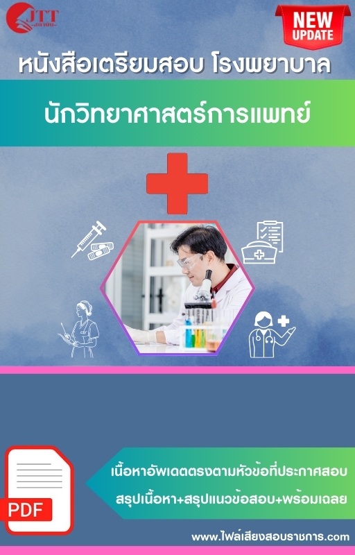สรุปแนวข้อสอบ นักวิทยาศาสตร์การแพทย์ โรงพยาบาล (สธ.)(สสจ.) พร้อมเฉลย ปี68