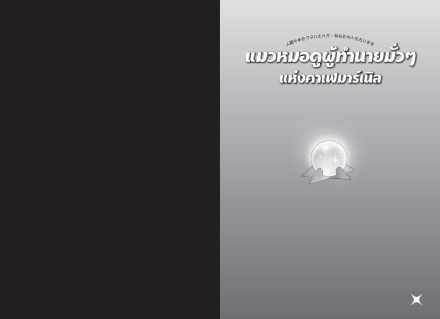 [หนังสือใหม่] แมวหมอดูผู้ทำนายมั่วๆแห่งคาเฟมาร์เนิล