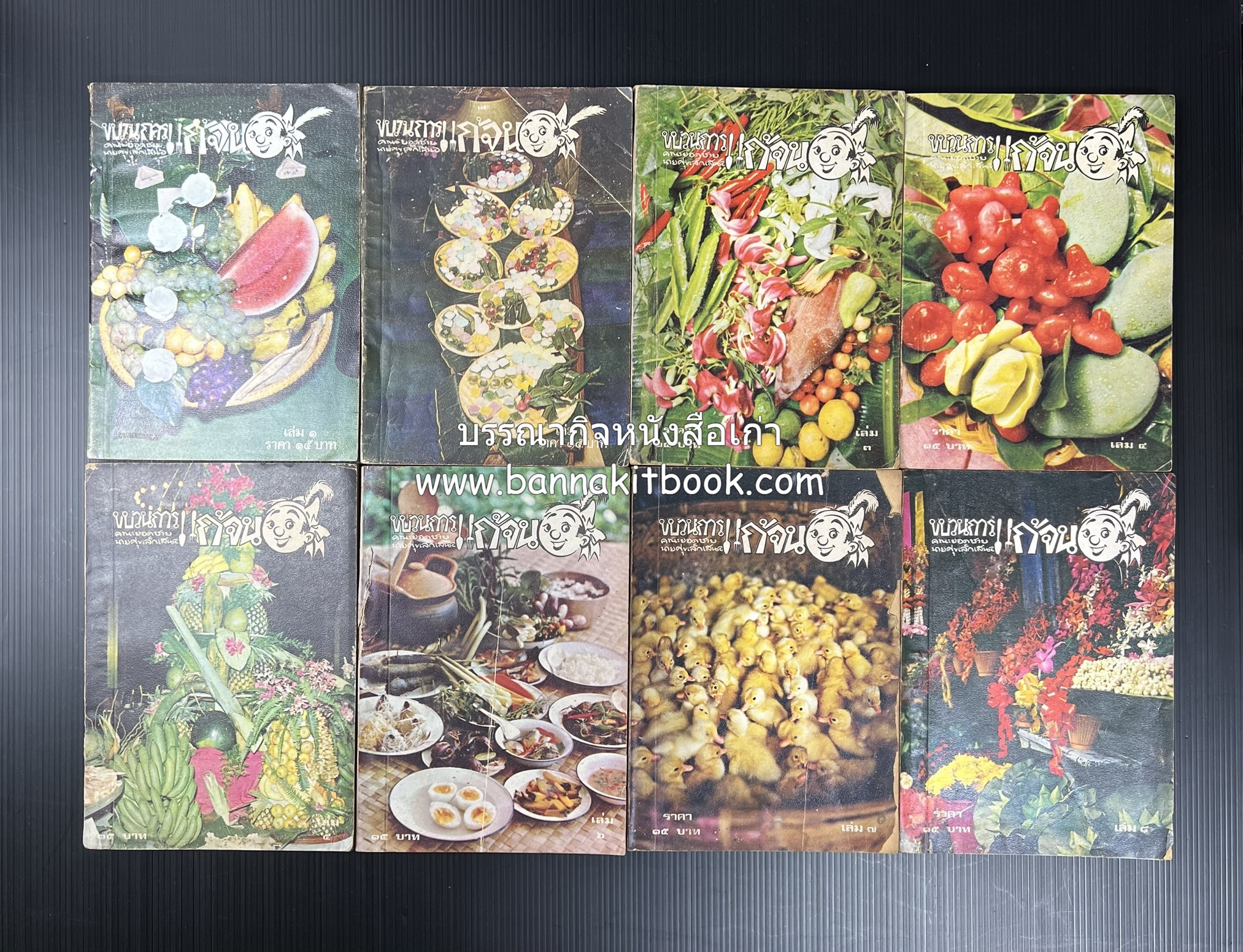 ขบวนการแก้จน คณะยอดชายนายศุขเล็กเสนอ โดย : ประยูร จรรยาวงษ์ (หนังสือดี 100 เล่มที่คนไทยควรอ่าน) 8 เล่มครบชุด.