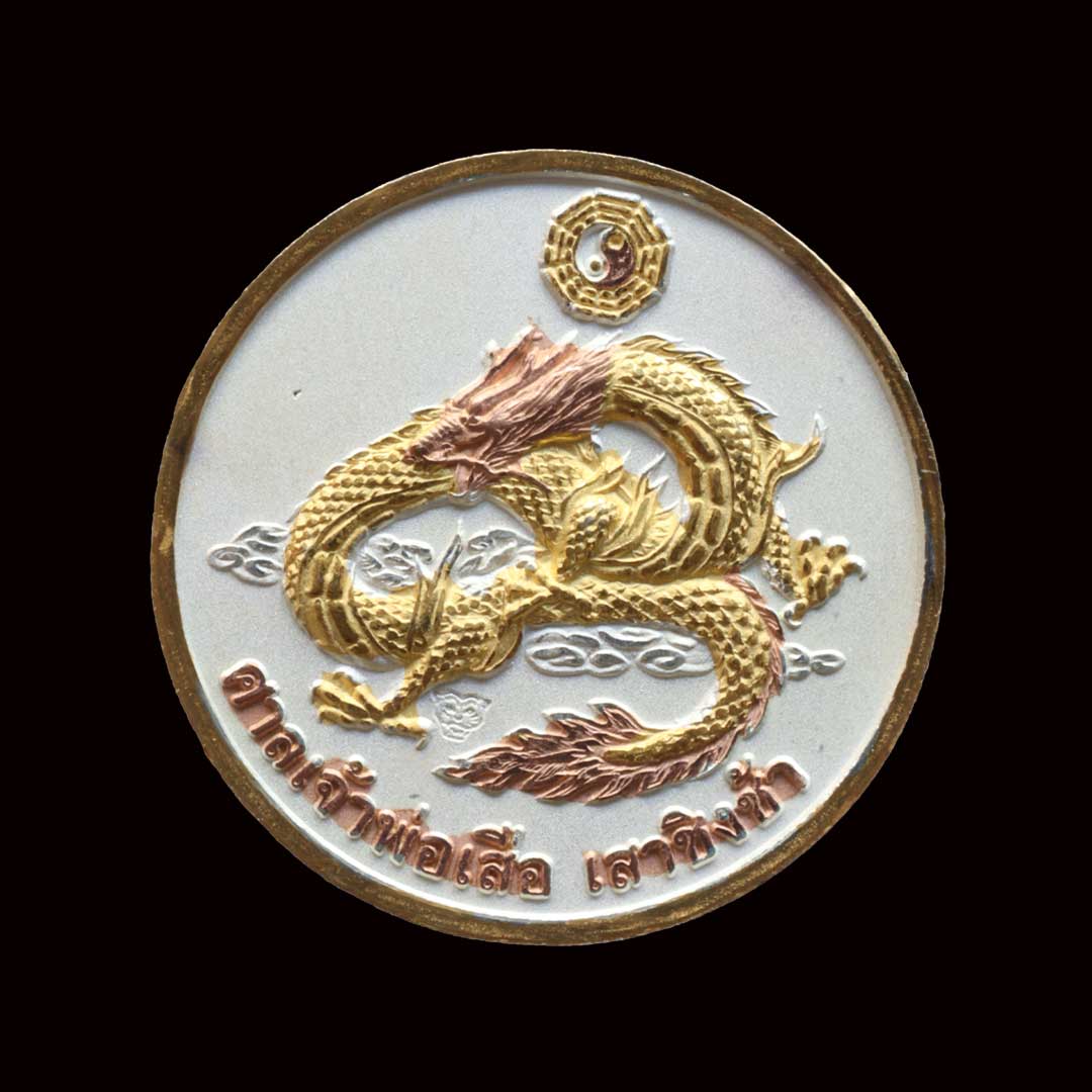 เหรียญเจ้าพ่อเสือเสาชิงช้า หลังมังกร (ปีมะโรง) เนื้อสามกษัตริย์ (พิมพ์ใหญ่)
